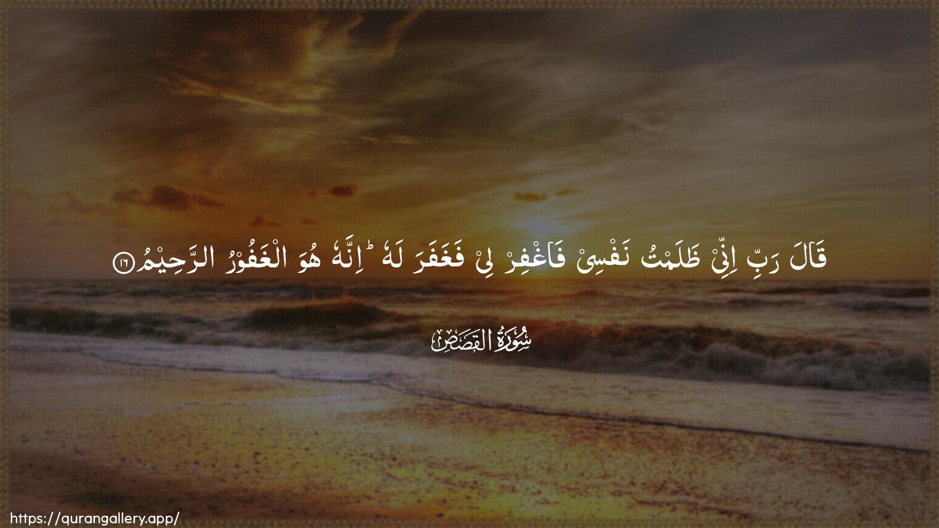 Surah Al-Qasas Ayah 16 of 28 HD Wallpaper: Download Beautiful horizontal Quran Verse Image | Qala rabbi innee thalamtunafsee faghfir lee faghafara lahu innahu huwa alghafooruarraheem