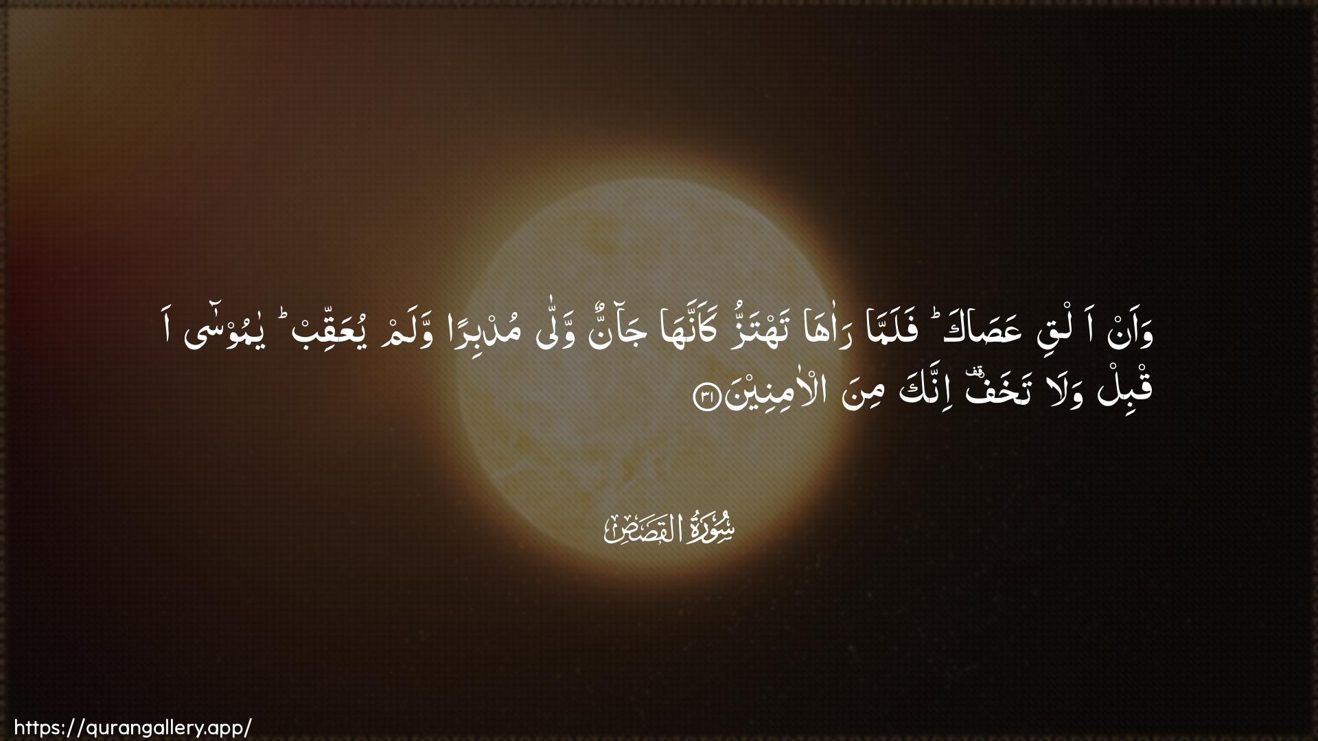 Surah Al-Qasas Ayah 31 of 28 HD Wallpaper: Download Beautiful horizontal Quran Verse Image | Waan alqi AAasaka falamma raahatahtazzu kaannaha jannun walla mudbiranwalam yuAAaqqib ya moosa aqbil wala takhafinnaka mina al-amineen