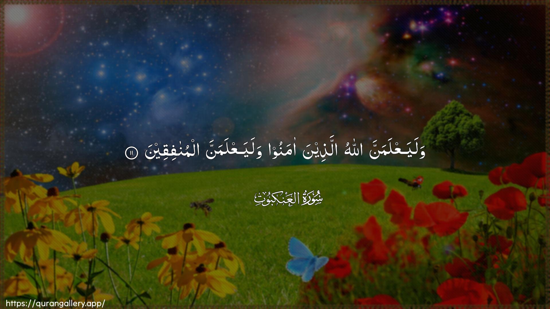 Surah Al-Ankaboot Ayah 11 of 29 HD Wallpaper: Download Beautiful horizontal Quran Verse Image | WalayaAAlamanna Allahu allatheenaamanoo walayaAAlamanna almunafiqeen