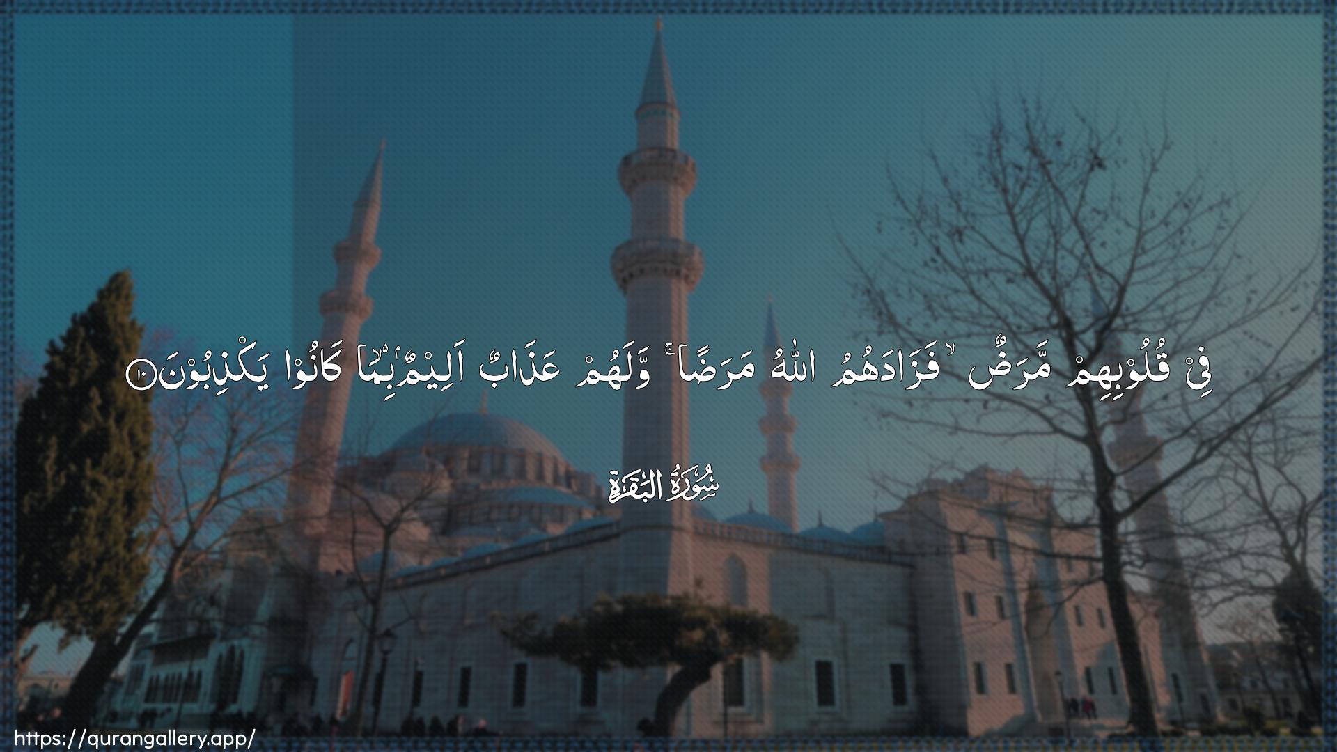 Surah Al-Baqara Ayah 10 of 2 HD Wallpaper: Download Beautiful horizontal Quran Verse Image | Fee quloobihim maradun fazadahumuAllahu maradan walahum AAathabun aleemun bimakanoo yakthiboon