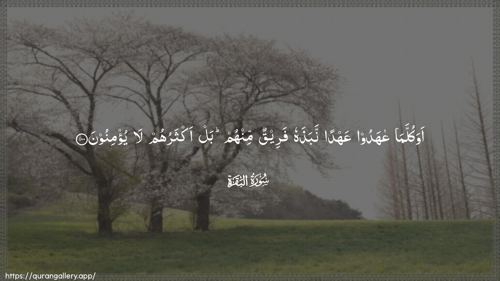 Surah Al-Baqara Ayah 100 of 2 HD Wallpaper: Download Beautiful horizontal Quran Verse Image | Awa kullama AAahadoo AAahdannabathahu fareequn minhum bal aktharuhum layu/minoon