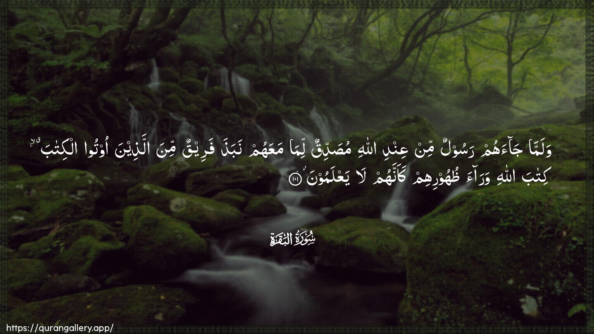 Surah Al-Baqara Ayah 101 of 2 HD Wallpaper: Download Beautiful horizontal Quran Verse Image | Walamma jaahum rasoolun minAAindi Allahi musaddiqun lima maAAahum nabathafareequn mina allatheena ootoo alkitaba kitabaAllahi waraa thuhoorihim kaannahum layaAAlamoon