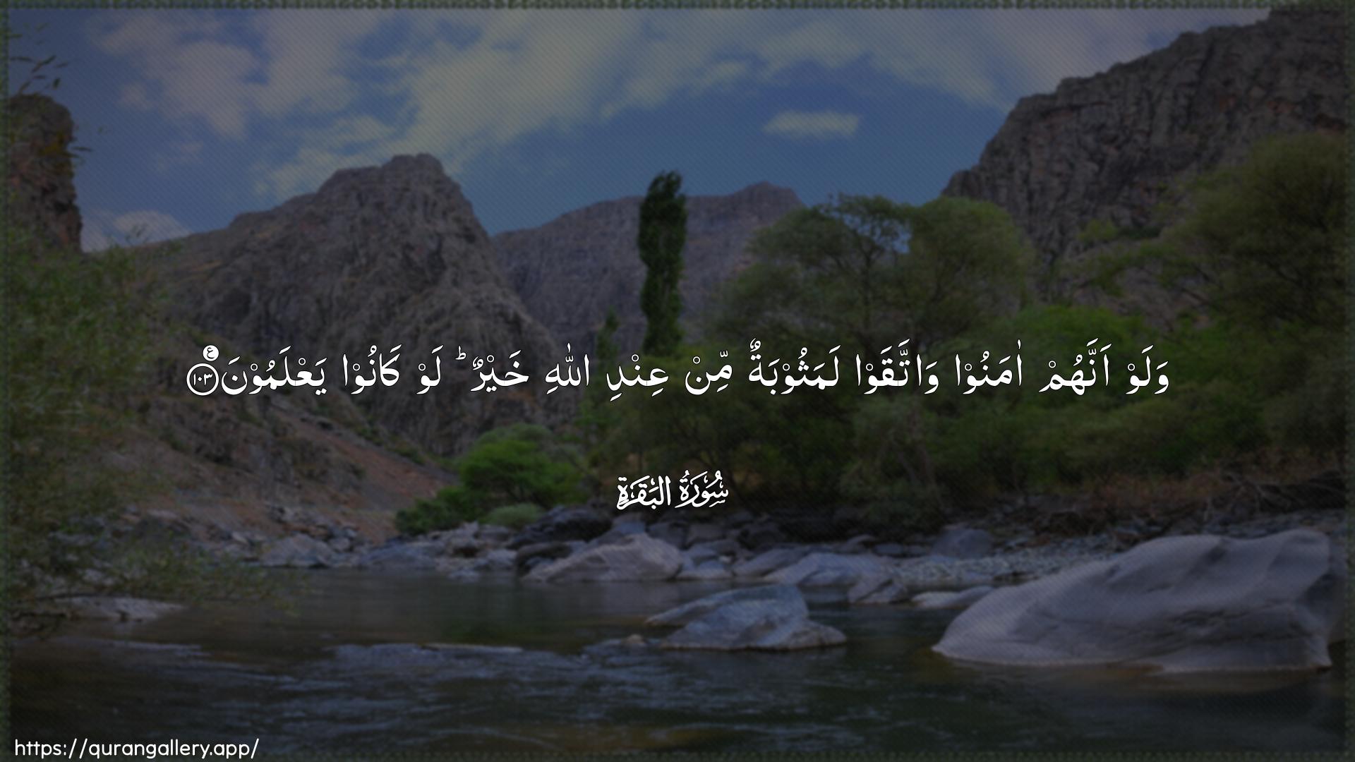 Surah Al-Baqara Ayah 103 of 2 HD Wallpaper: Download Beautiful horizontal Quran Verse Image | Walaw annahum amanoo wattaqawlamathoobatun min AAindi Allahi khayrun law kanooyaAAlamoon