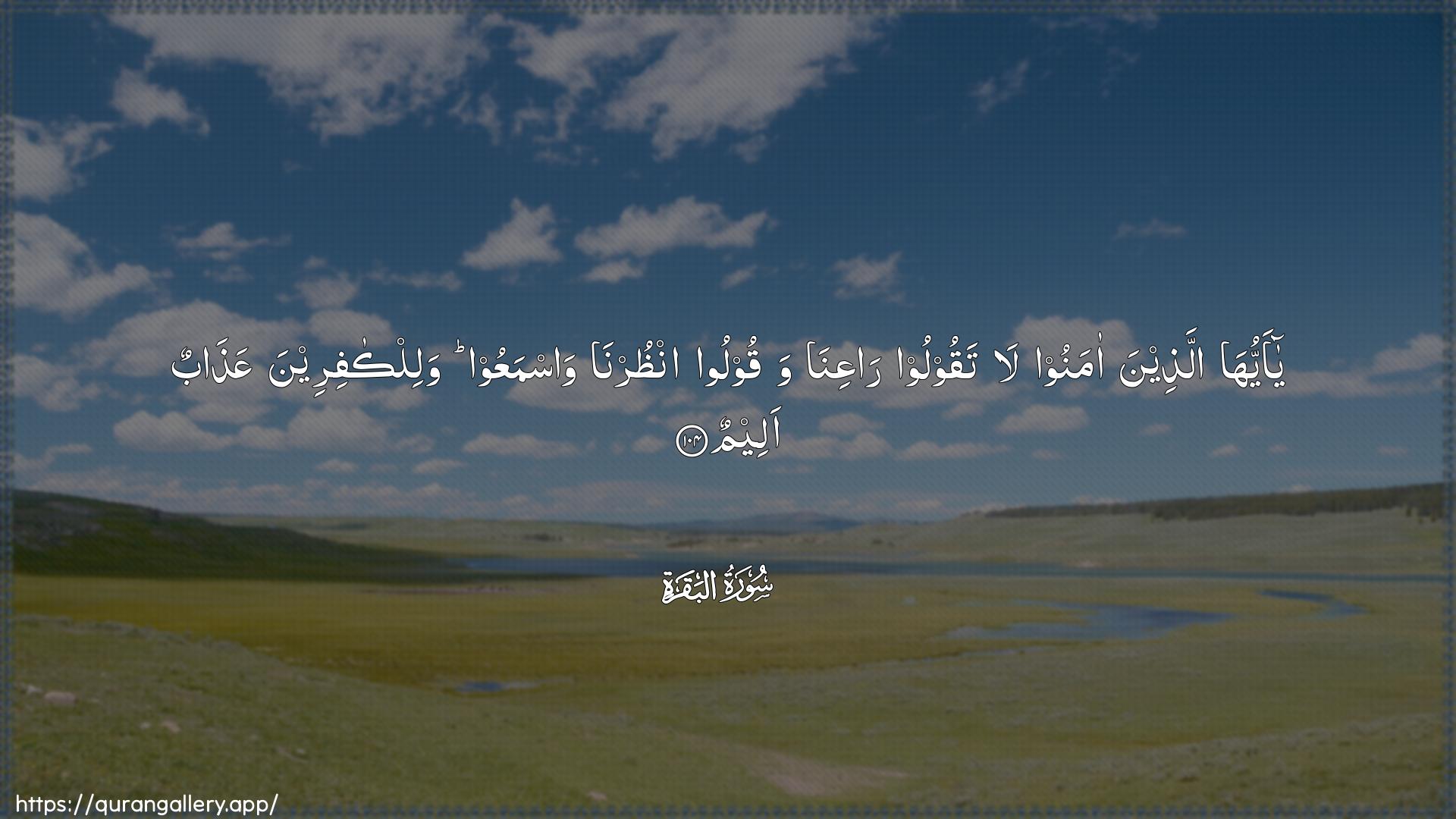 Surah Al-Baqara Ayah 104 of 2 HD Wallpaper: Download Beautiful horizontal Quran Verse Image | Ya ayyuha allatheena amanoola taqooloo raAAina waqooloo onthurnawasmaAAoo walilkafireena AAathabun aleem