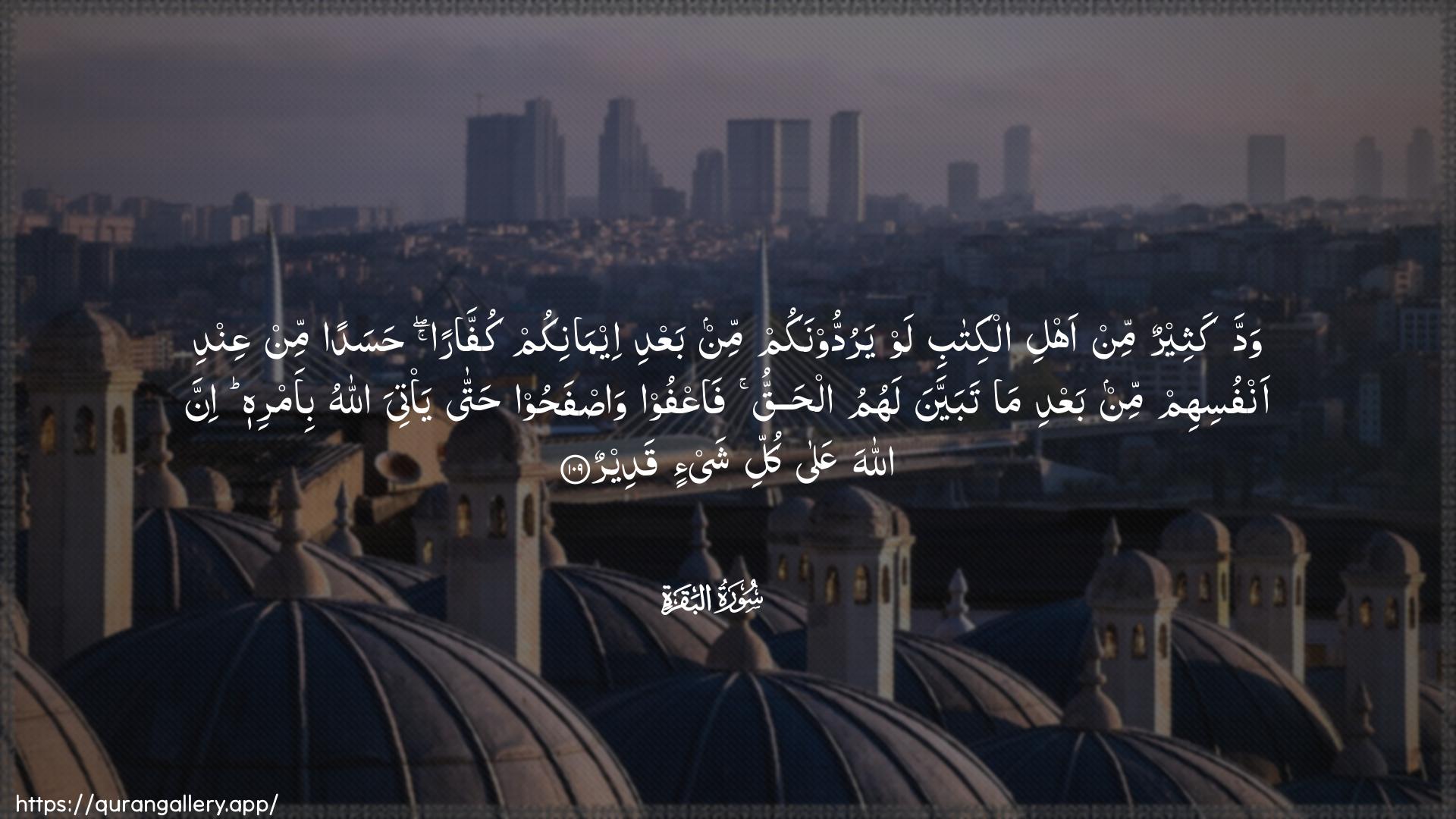 Surah Al-Baqara Ayah 109 of 2 HD Wallpaper: Download Beautiful horizontal Quran Verse Image | Wadda katheerun min ahli alkitabilaw yaruddoonakum min baAAdi eemanikum kuffaran hasadanmin AAindi anfusihim min baAAdi ma tabayyana lahumu alhaqqufaAAfoo wasfahoo hattaya/tiya Allahu bi-amrihi inna Allaha AAalakulli shay-in qadeer