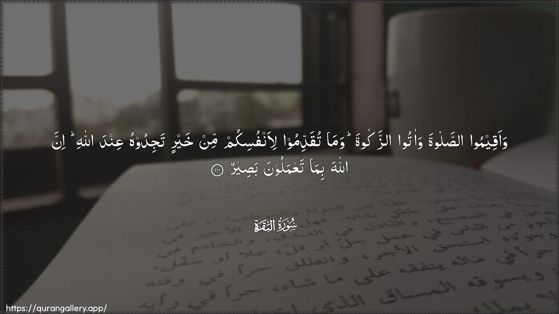 Surah Al-Baqara Ayah 110 of 2 HD Wallpaper: Download Beautiful horizontal Quran Verse Image | Waaqeemoo assalata waatooazzakata wama tuqaddimoo li-anfusikum minkhayrin tajidoohu AAinda Allahi inna Allaha bimataAAmaloona baseer