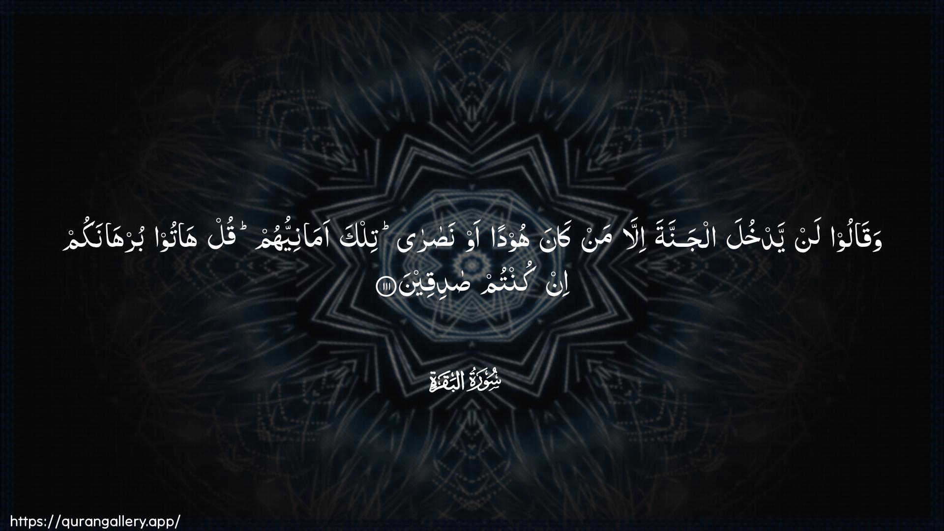 Surah Al-Baqara Ayah 111 of 2 HD Wallpaper: Download Beautiful horizontal Quran Verse Image | Waqaloo lan yadkhula aljannata illaman kana hoodan aw nasara tilka amaniyyuhumqul hatoo burhanakum in kuntum sadiqeen