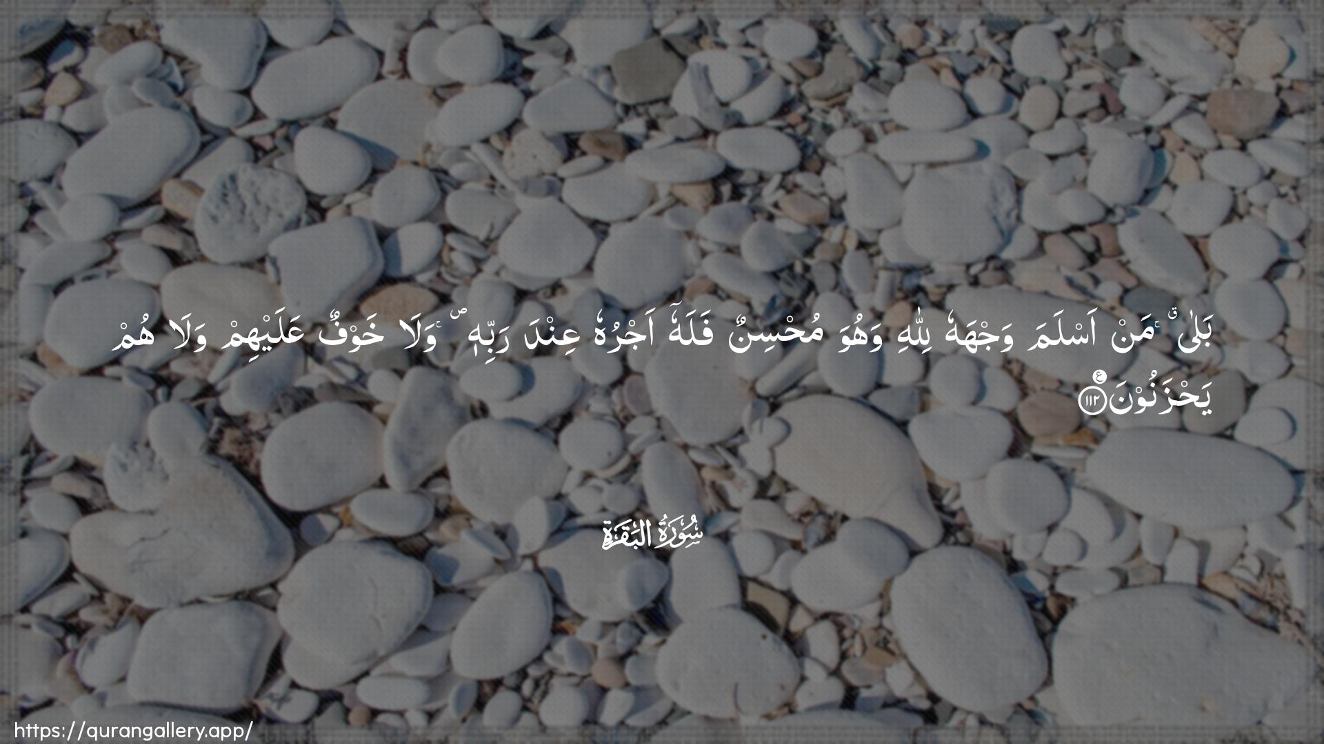 Surah Al-Baqara Ayah 112 of 2 HD Wallpaper: Download Beautiful horizontal Quran Verse Image | Bala man aslama wajhahu lillahiwahuwa muhsinun falahu ajruhu AAinda rabbihi walakhawfun AAalayhim wala hum yahzanoon