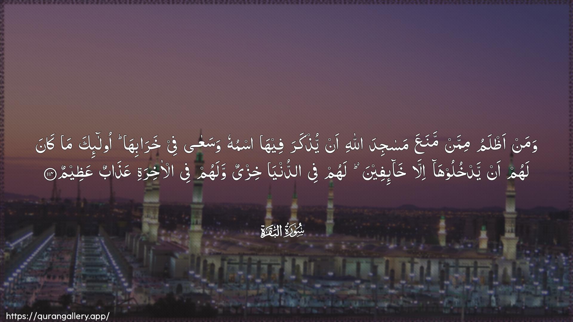 Surah Al-Baqara Ayah 114 of 2 HD Wallpaper: Download Beautiful horizontal Quran Verse Image | Waman athlamu mimman manaAAamasajida Allahi an yuthkara feehaismuhu wasaAAa fee kharabiha ola-ikama kana lahum an yadkhulooha illa kha-ifeenalahum fee addunya khizyun walahum fee al-akhiratiAAathabun AAatheem