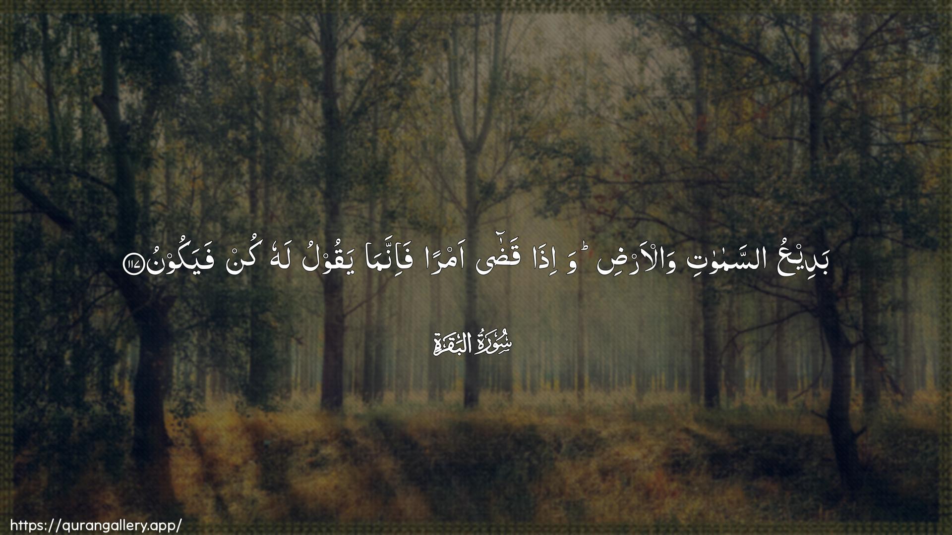 Surah Al-Baqara Ayah 117 of 2 HD Wallpaper: Download Beautiful horizontal Quran Verse Image | BadeeAAu assamawatiwal-ardi wa-itha qada amran fa-innamayaqoolu lahu kun fayakoon