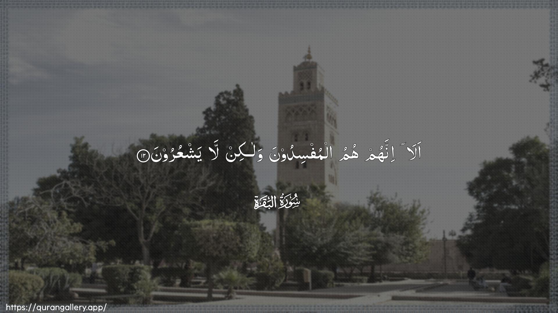 Surah Al-Baqara Ayah 12 of 2 HD Wallpaper: Download Beautiful horizontal Quran Verse Image | Ala innahum humu almufsidoona walakinla yashAAuroon