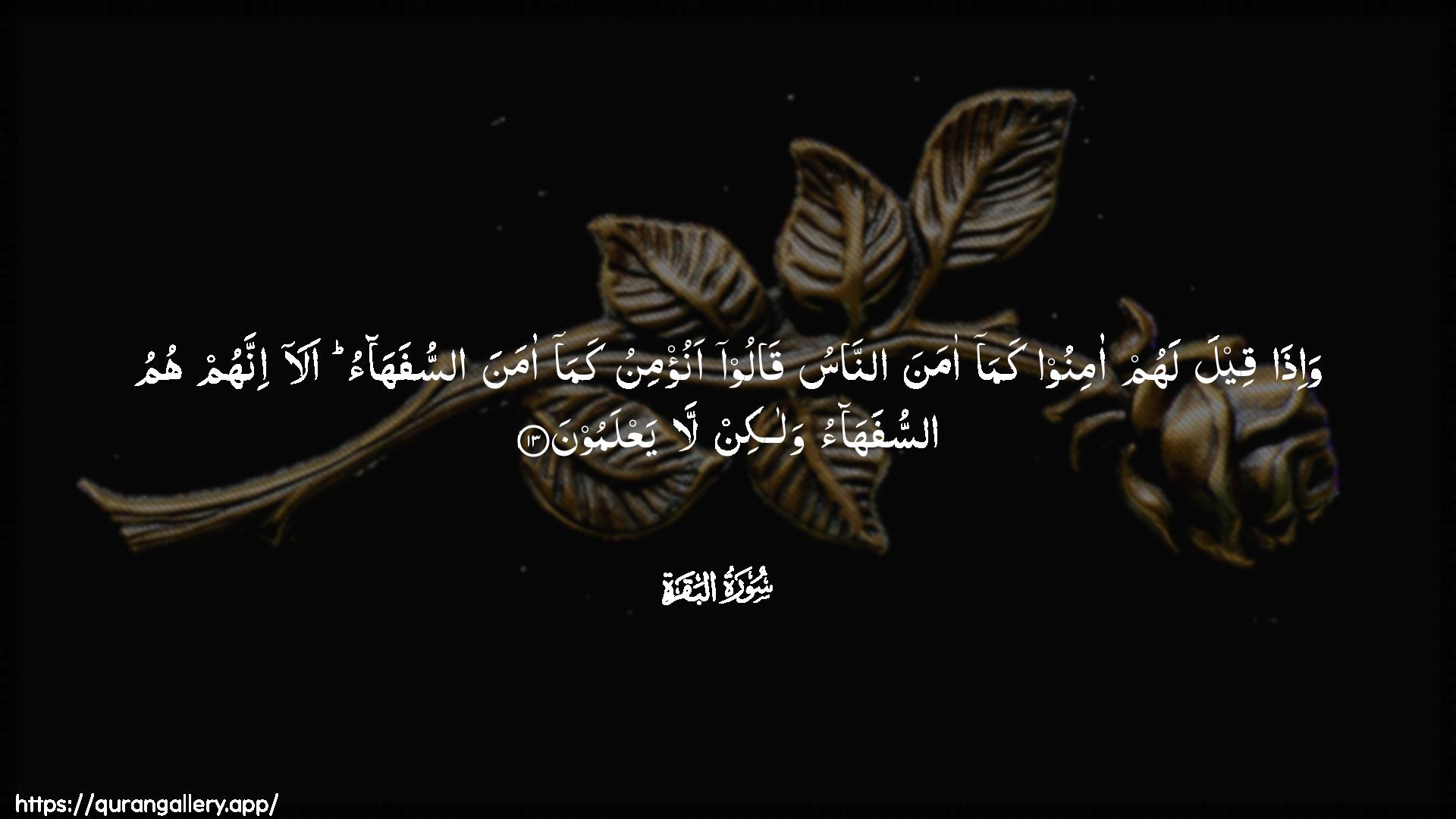 Surah Al-Baqara Ayah 13 of 2 HD Wallpaper: Download Beautiful horizontal Quran Verse Image | Wa-itha qeela lahum aminoo kamaamana annasu qaloo anu/minu kamaamana assufahao ala innahum humu assufahaowalakin la yaAAlamoon