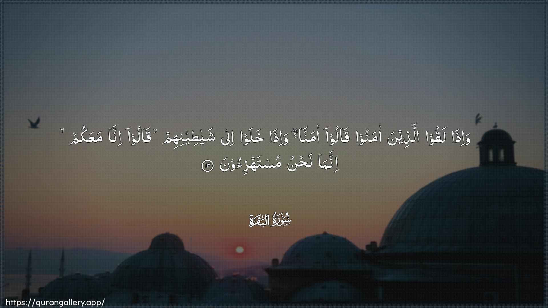 Surah Al-Baqara Ayah 14 of 2 HD Wallpaper: Download Beautiful horizontal Quran Verse Image | Wa-itha laqoo allatheena amanooqaloo amanna wa-itha khalaw ilashayateenihim qaloo inna maAAakum innamanahnu mustahzi-oon