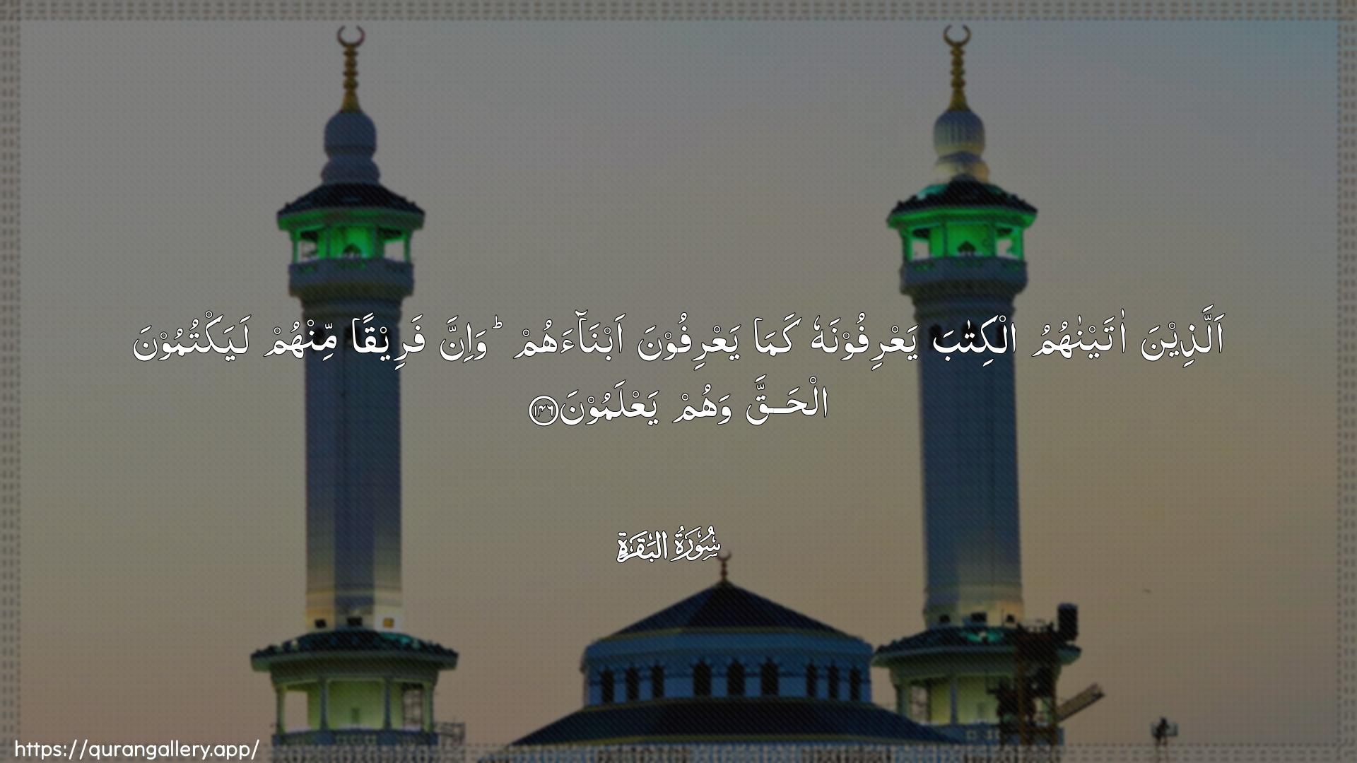 Surah Al-Baqara Ayah 146 of 2 HD Wallpaper: Download Beautiful horizontal Quran Verse Image | Allatheena ataynahumualkitaba yaAArifoonahu kama yaAArifoona abnaahumwa-inna fareeqan minhum layaktumoona alhaqqa wahumyaAAlamoon