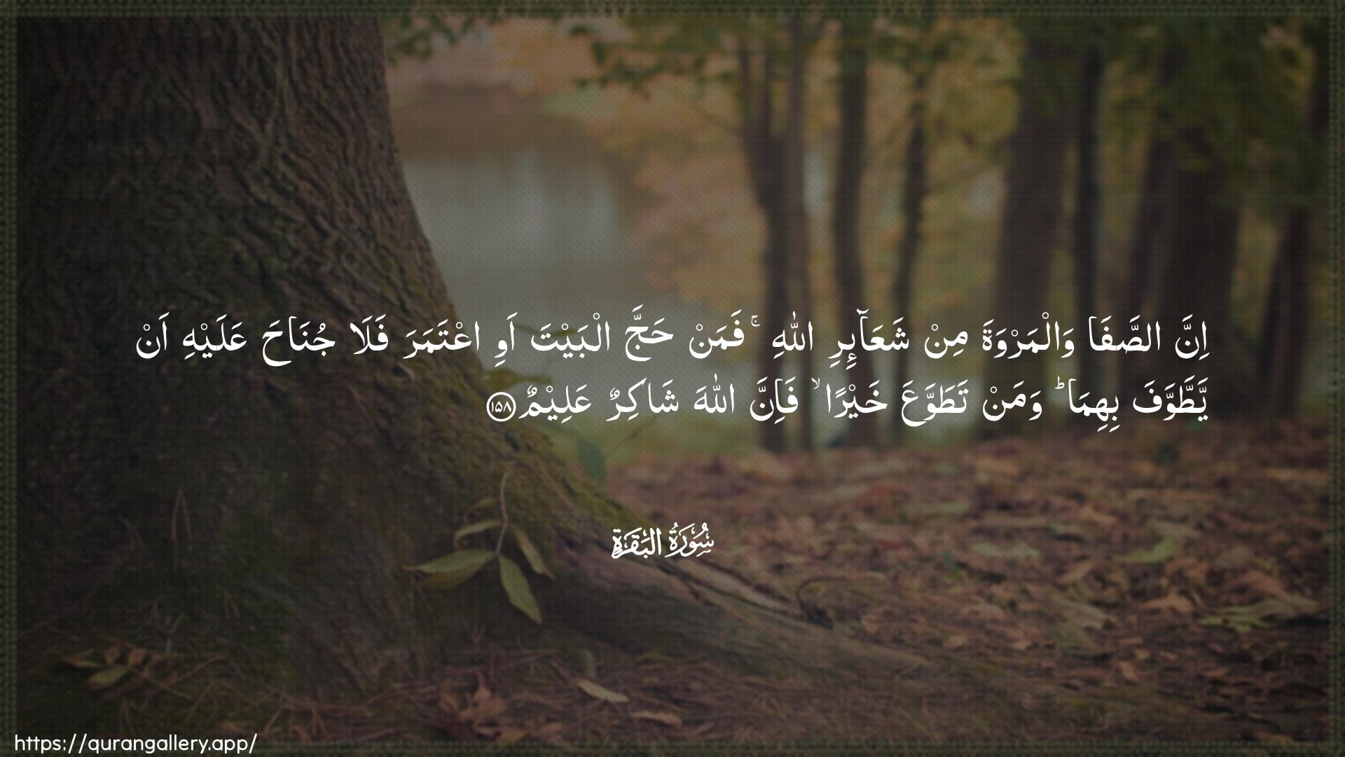 Surah Al-Baqara Ayah 158 of 2 HD Wallpaper: Download Beautiful horizontal Quran Verse Image | Inna assafa walmarwatamin shaAAa-iri Allahi faman hajja albaytaawi iAAtamara fala junaha AAalayhi an yattawwafabihima waman tatawwaAAa khayran fa-inna Allahashakirun AAaleem