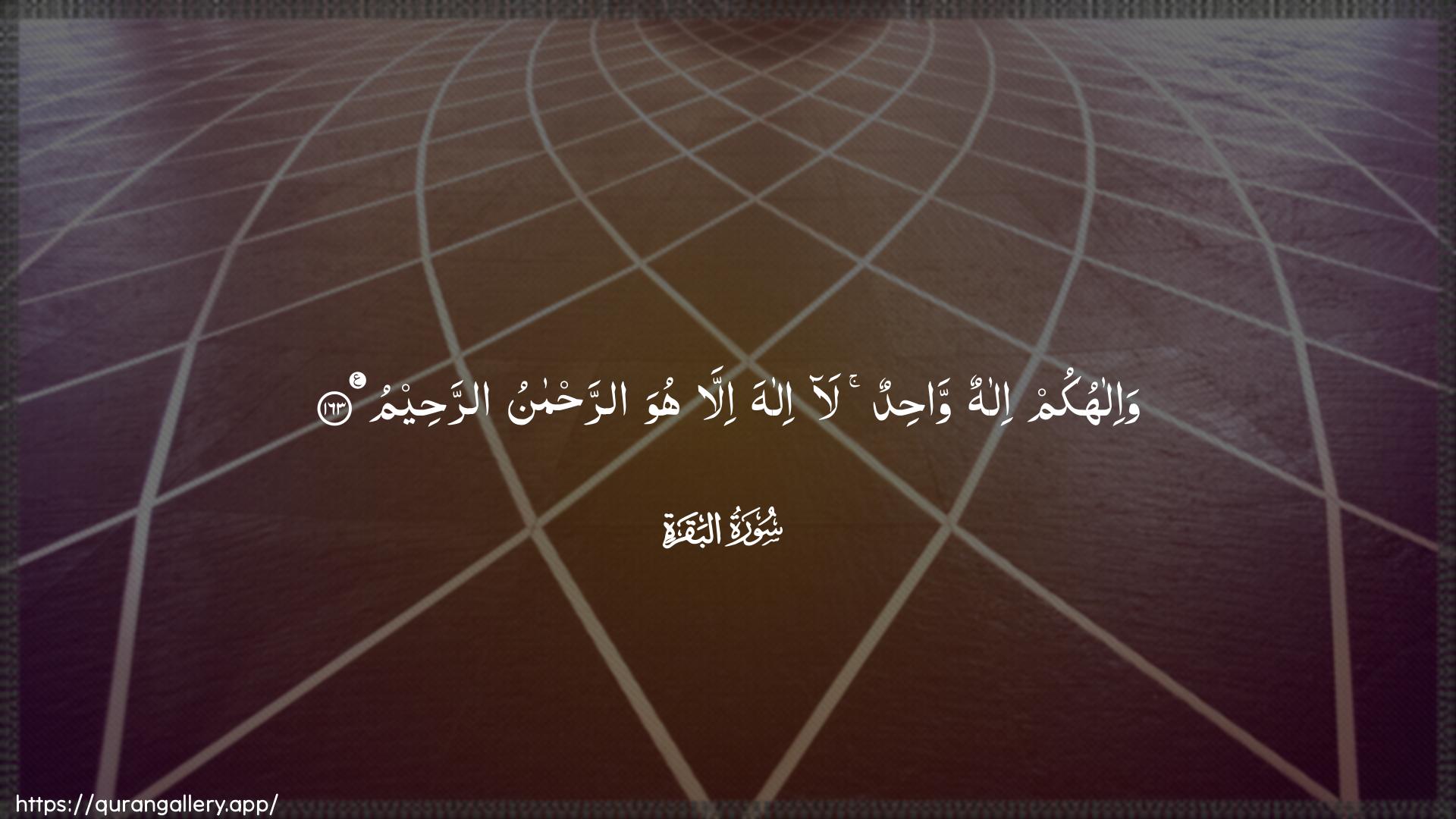 Surah Al-Baqara Ayah 163 of 2 HD Wallpaper: Download Beautiful horizontal Quran Verse Image | Wa-ilahukum ilahun wahidunla ilaha illa huwa arrahmanuarraheem