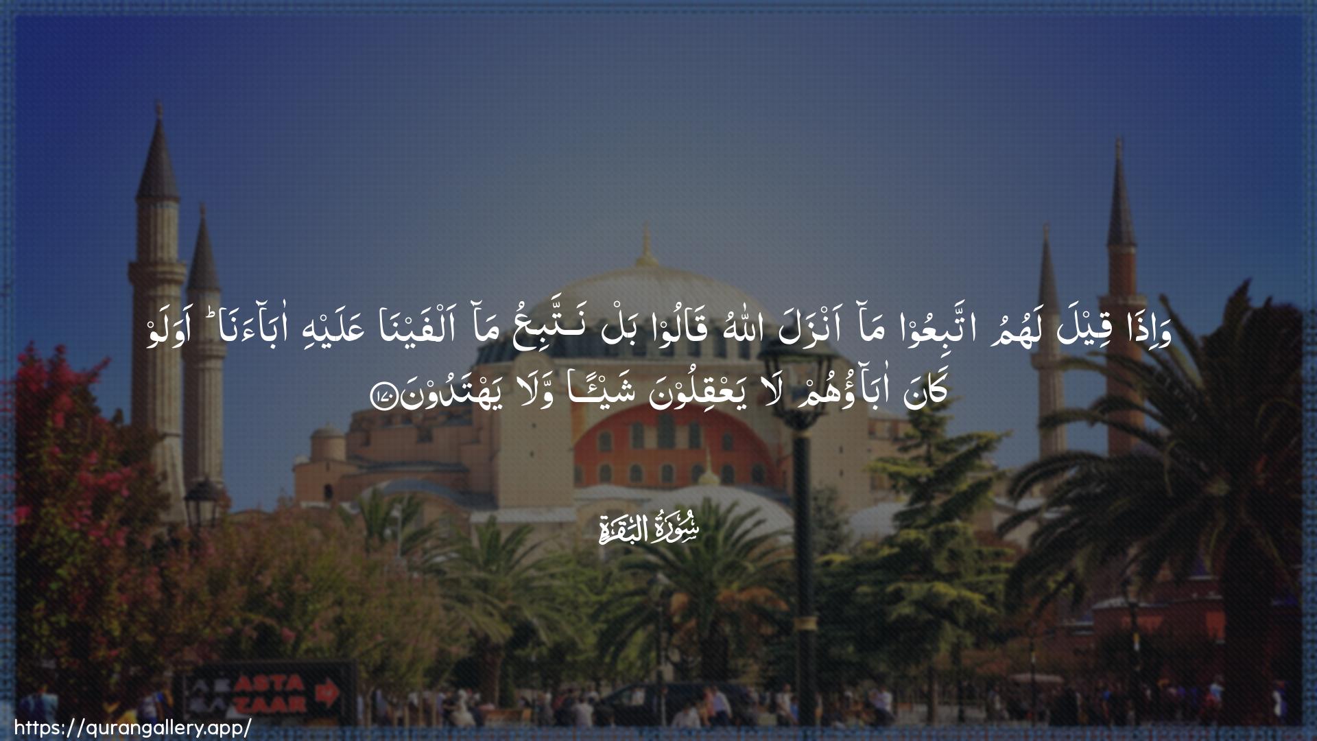 Surah Al-Baqara Ayah 170 of 2 HD Wallpaper: Download Beautiful horizontal Quran Verse Image | Wa-itha qeela lahumu ittabiAAoo maanzala Allahu qaloo bal nattabiAAu ma alfaynaAAalayhi abaana awa law kana abaohumla yaAAqiloona shay-an wala yahtadoon