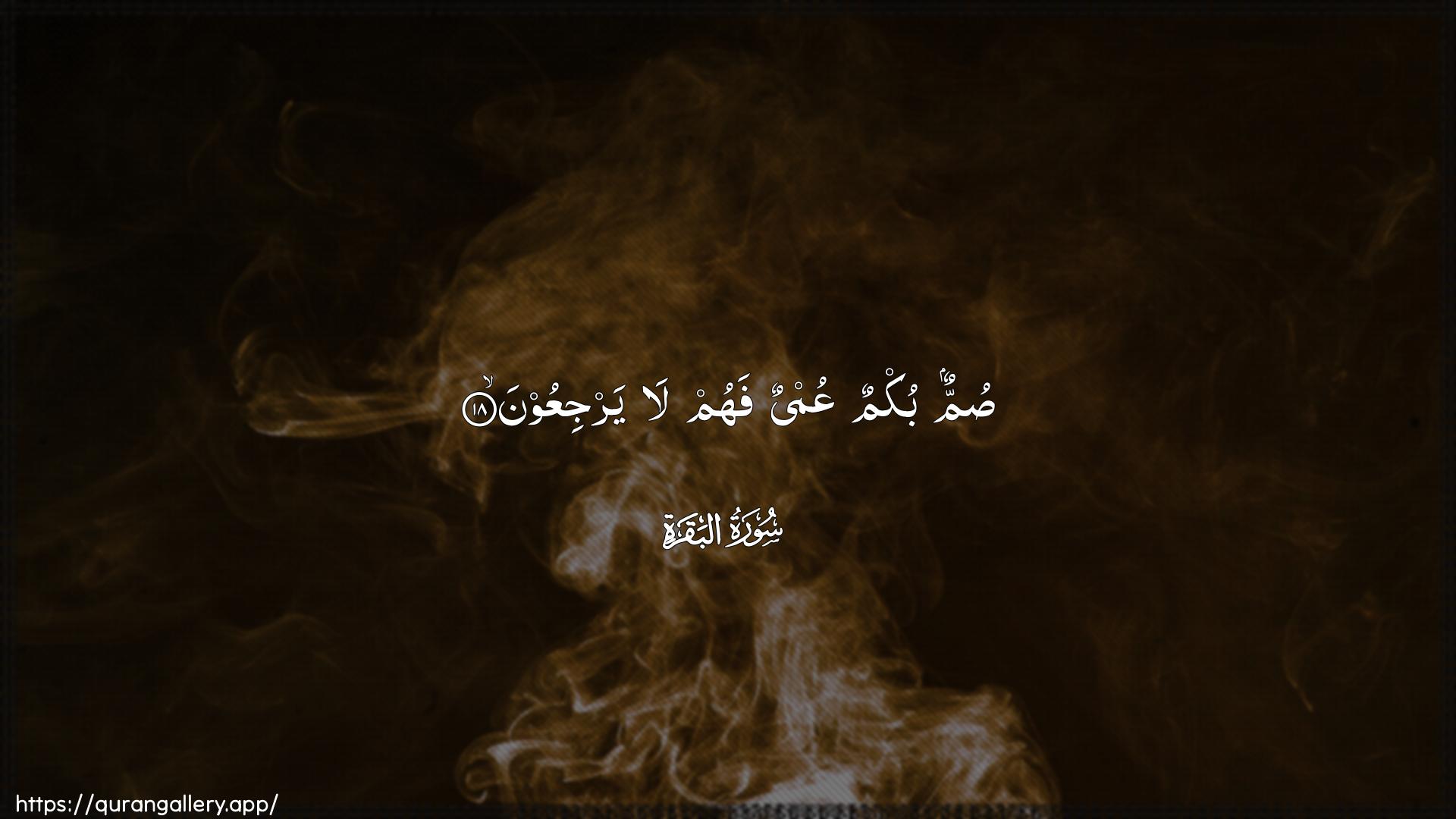 Surah Al-Baqara Ayah 18 of 2 HD Wallpaper: Download Beautiful horizontal Quran Verse Image | Summun bukmun AAumyun fahum layarjiAAoon