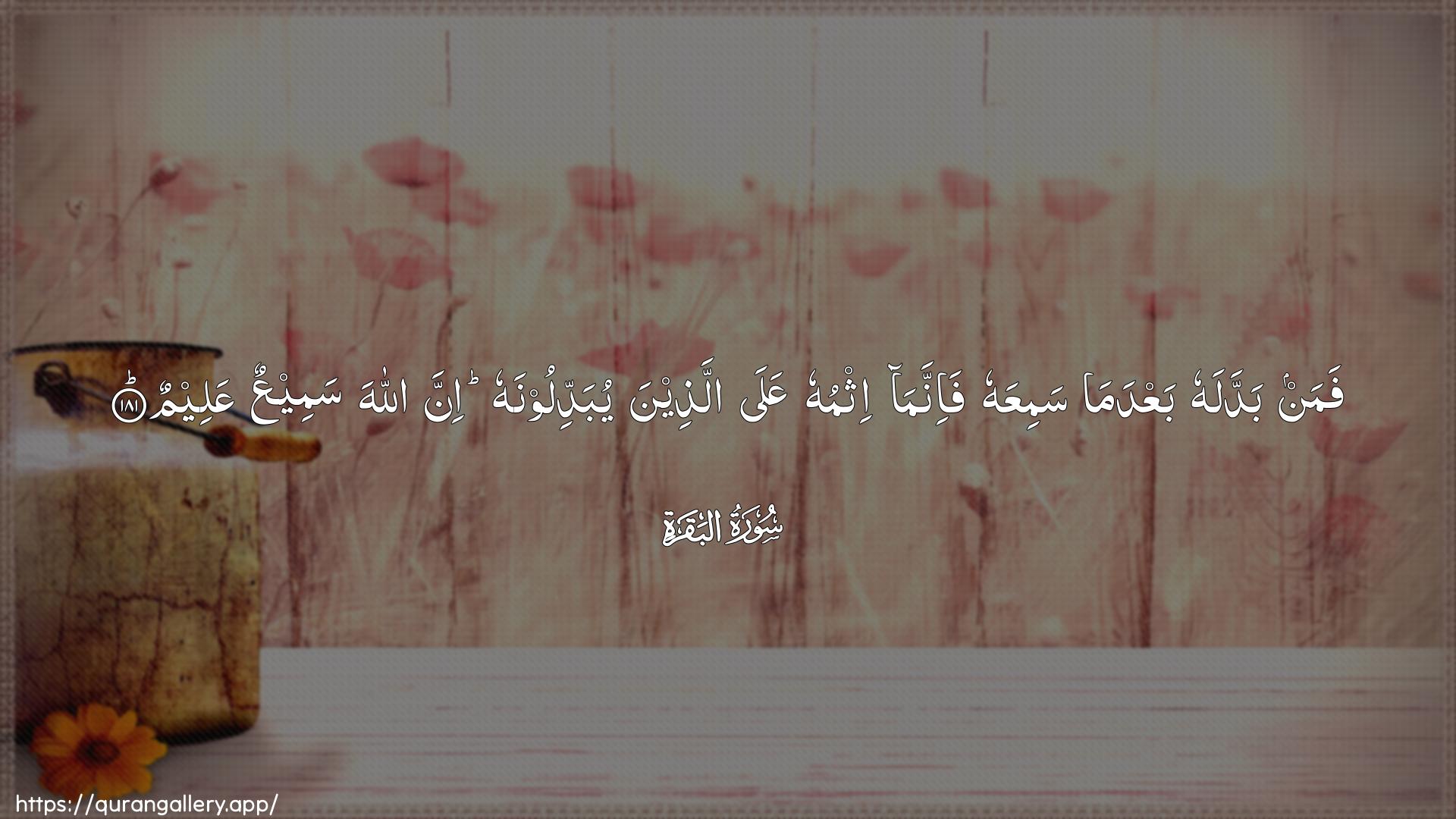 Surah Al-Baqara Ayah 181 of 2 HD Wallpaper: Download Beautiful horizontal Quran Verse Image | Faman baddalahu baAAda ma samiAAahufa-innama ithmuhu AAala allatheenayubaddiloonahu inna Allaha sameeAAun AAaleem