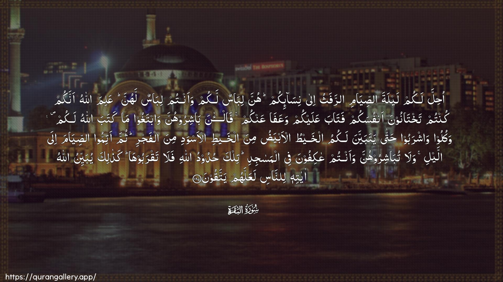 Surah Al-Baqara Ayah 187 of 2 HD Wallpaper: Download Beautiful horizontal Quran Verse Image | Ohilla lakum laylata assiyamiarrafathu ila nisa-ikum hunna libasunlakum waantum libasun lahunna AAalima Allahuannakum kuntum takhtanoona anfusakum fatabaAAalaykum waAAafa AAankum fal-ana bashiroohunnawabtaghoo ma kataba Allahu lakum wakuloo washraboohatta yatabayyana lakumu alkhaytu al-abyadumina alkhayti al-aswadi mina alfajri thumma atimmoo assiyamaila allayli wala tubashiroohunna waantum AAakifoonafee almasajidi tilka hudoodu Allahi falataqrabooha kathalika yubayyinu Allahu ayatihilinnasi laAAallahum yattaqoon