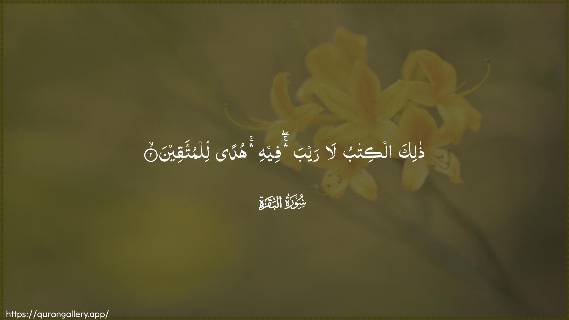 Surah Al-Baqara Ayah 2 of 2 HD Wallpaper: Download Beautiful horizontal Quran Verse Image | Thalika alkitabu larayba feehi hudan lilmuttaqeen