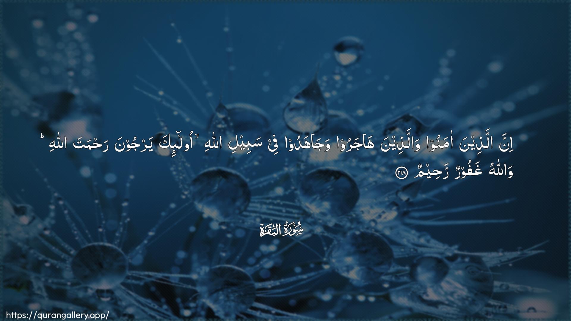 Surah Al-Baqara Ayah 218 of 2 HD Wallpaper: Download Beautiful horizontal Quran Verse Image | Inna allatheena amanoo wallatheenahajaroo wajahadoo fee sabeeli Allahi ola-ikayarjoona rahmata Allahi wallahughafoorun raheem