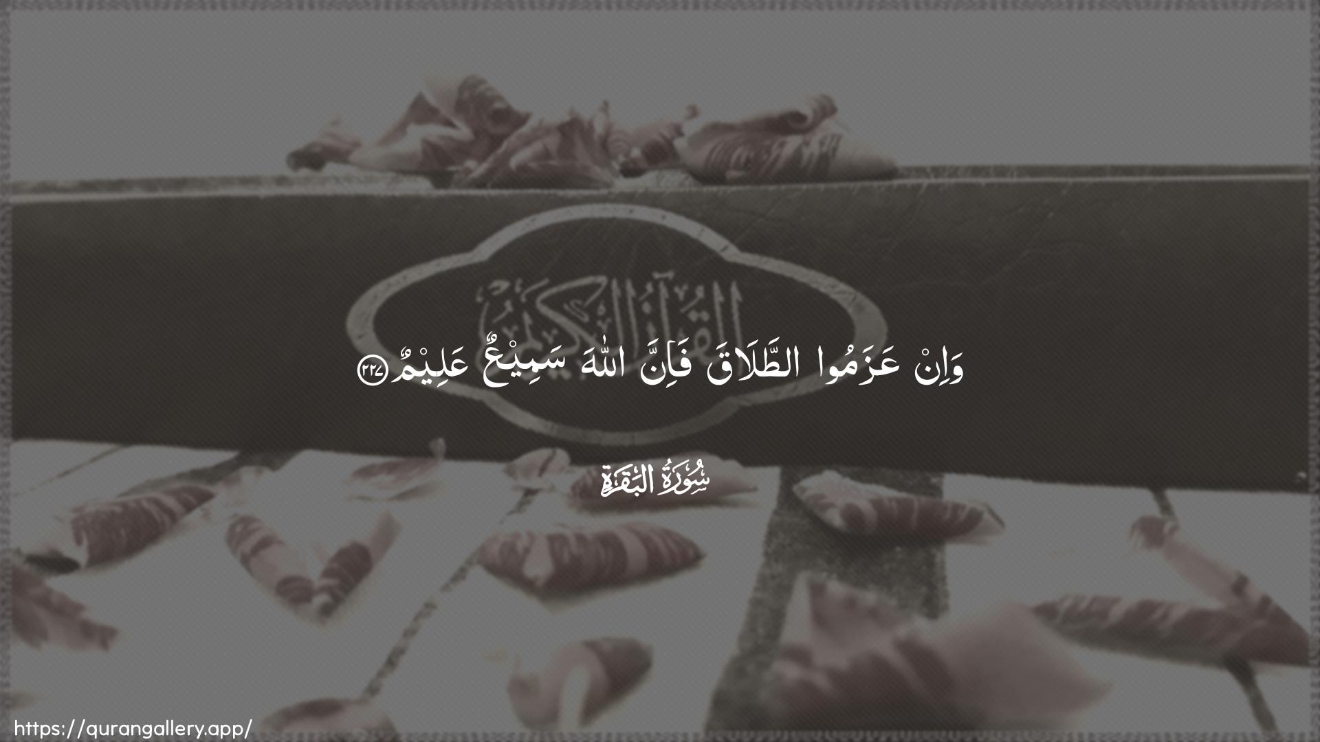 Surah Al-Baqara Ayah 227 of 2 HD Wallpaper: Download Beautiful horizontal Quran Verse Image | Wa-in AAazamoo attalaqafa-inna Allaha sameeAAun AAaleem