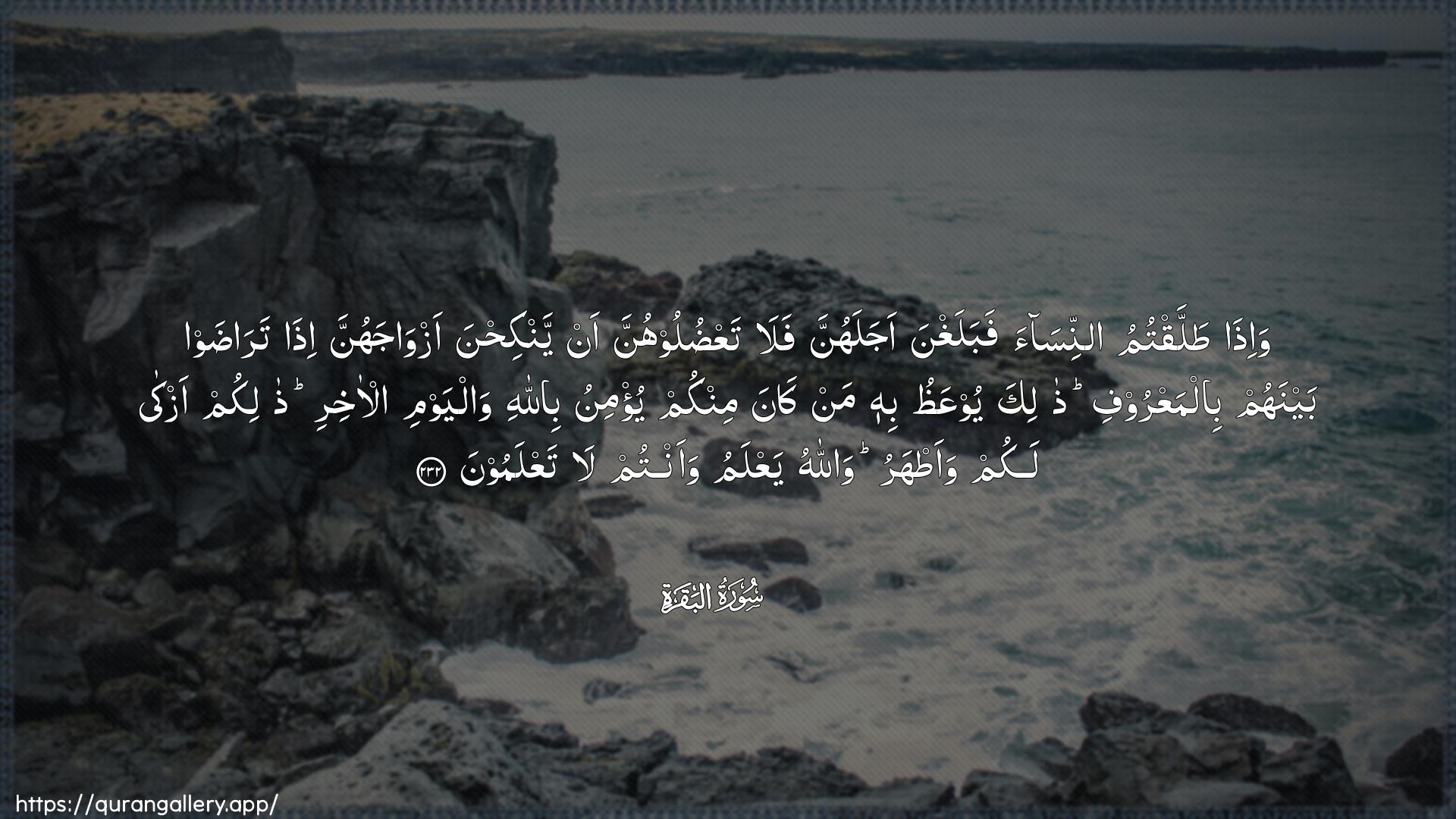 Surah Al-Baqara Ayah 232 of 2 HD Wallpaper: Download Beautiful horizontal Quran Verse Image | Wa-itha tallaqtumu annisaafabalaghna ajalahunna fala taAAduloohunna an yankihnaazwajahunna itha taradaw baynahum bilmaAAroofithalika yooAAathu bihi man kanaminkum yu/minu billahi walyawmi al-akhirithalikum azka lakum waatharu wallahuyaAAlamu waantum la taAAlamoon