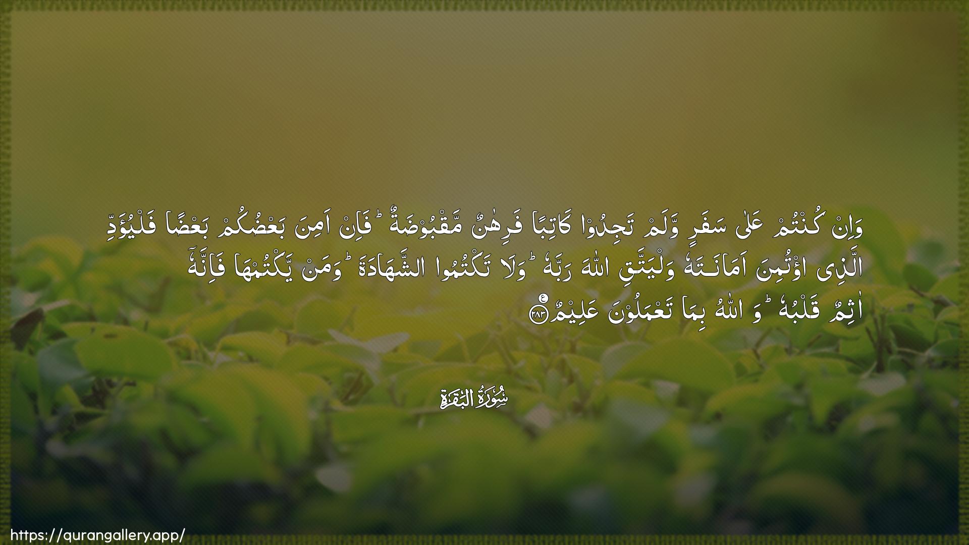 Surah Al-Baqara Ayah 283 of 2 HD Wallpaper: Download Beautiful horizontal Quran Verse Image | Wa-in kuntum AAala safarin walamtajidoo katiban farihanun maqboodatun fa-inamina baAAdukum baAAdan falyu-addiallatheei/tumina amanatahu walyattaqi Allaha rabbahuwala taktumoo ashshahadata waman yaktumhafa-innahu athimun qalbuhu wallahu bimataAAmaloona AAaleem