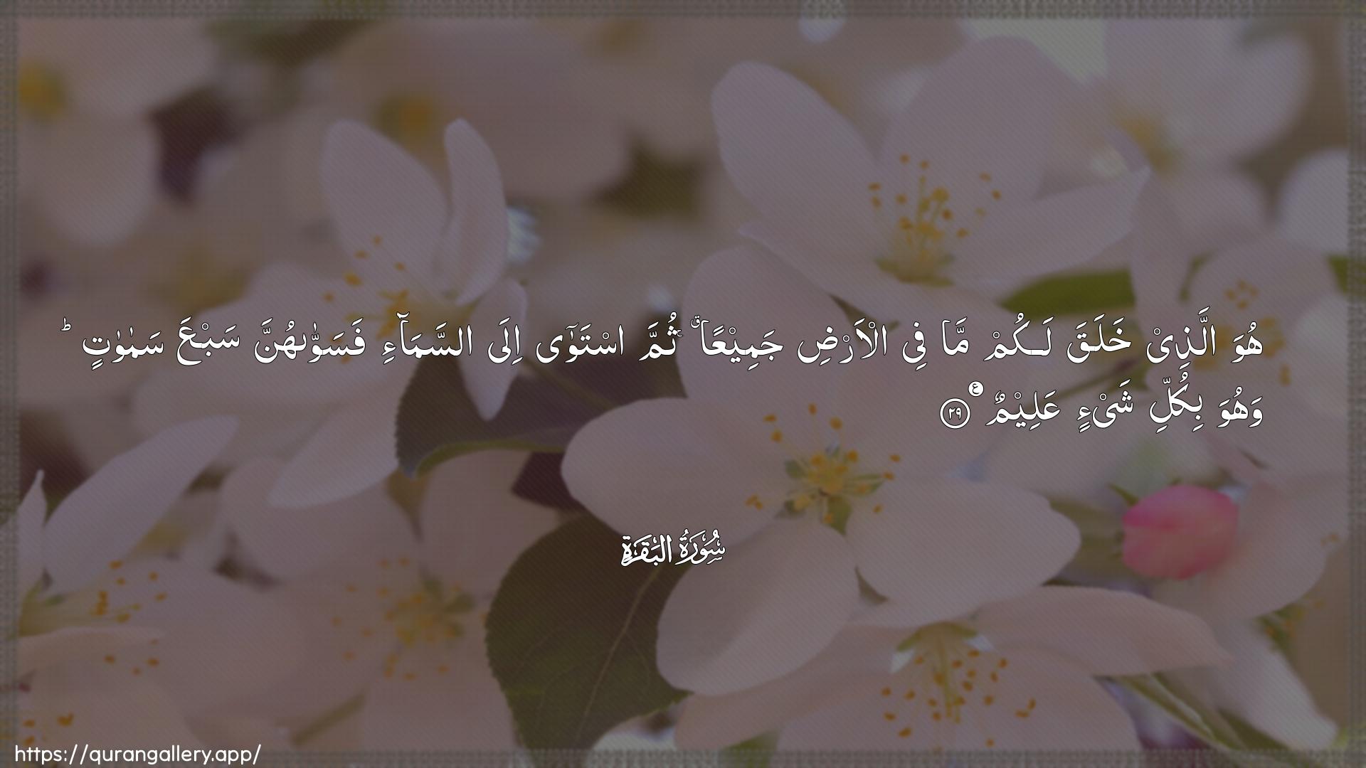 Surah Al-Baqara Ayah 29 of 2 HD Wallpaper: Download Beautiful horizontal Quran Verse Image | Huwa allathee khalaqa lakum mafee al-ardi jameeAAan thumma istawa ila assama-ifasawwahunna sabAAa samawatin wahuwa bikullishay-in AAaleem