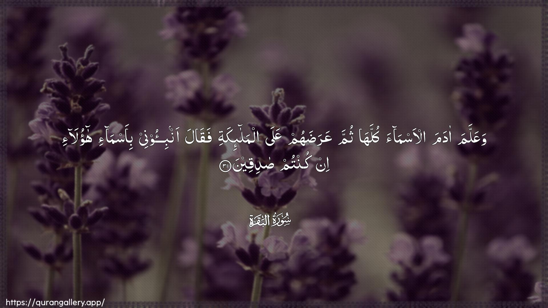 Surah Al-Baqara Ayah 31 of 2 HD Wallpaper: Download Beautiful horizontal Quran Verse Image | WaAAallama adama al-asmaakullaha thumma AAaradahum AAala almala-ikatifaqala anbi-oonee bi-asma-i haola-iin kuntum sadiqeen