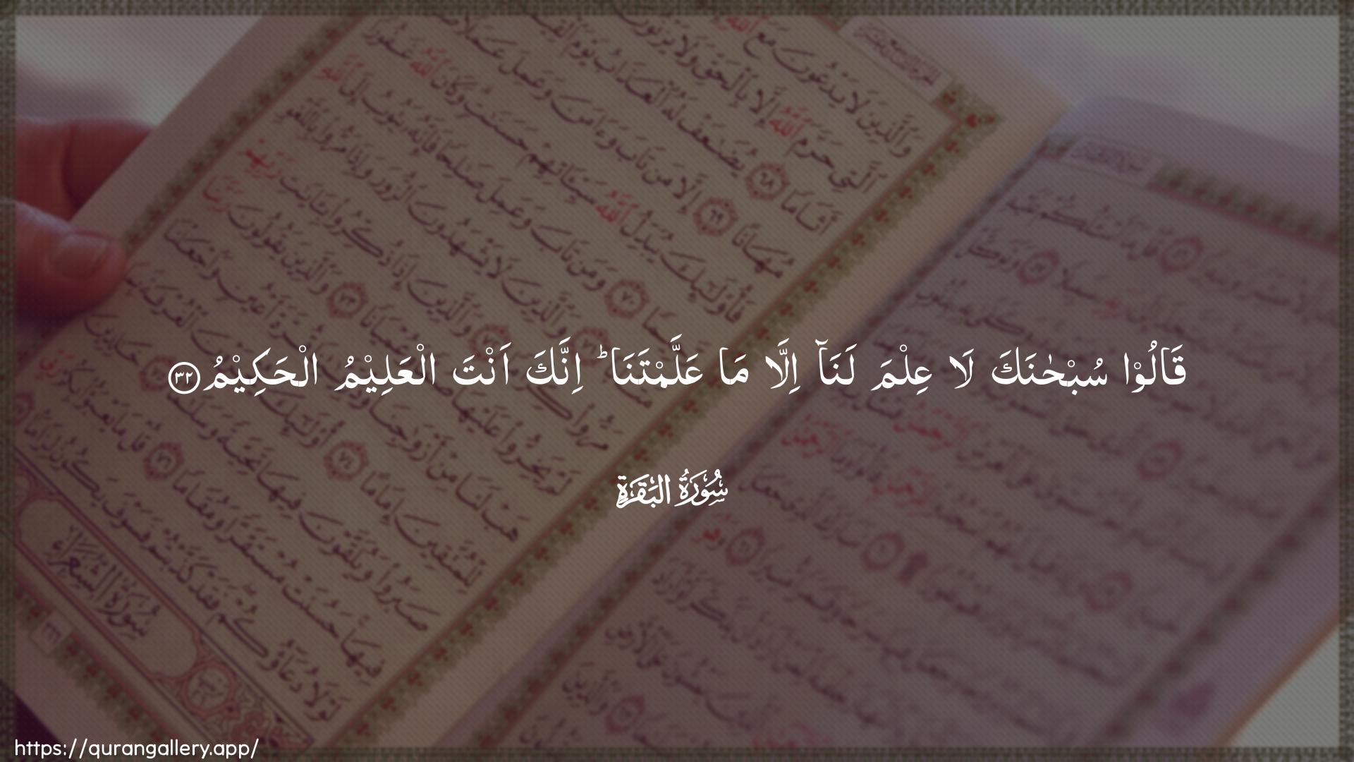 Surah Al-Baqara Ayah 32 of 2 HD Wallpaper: Download Beautiful horizontal Quran Verse Image | Qaloo subhanaka laAAilma lana illa ma AAallamtanainnaka anta alAAaleemu alhakeem