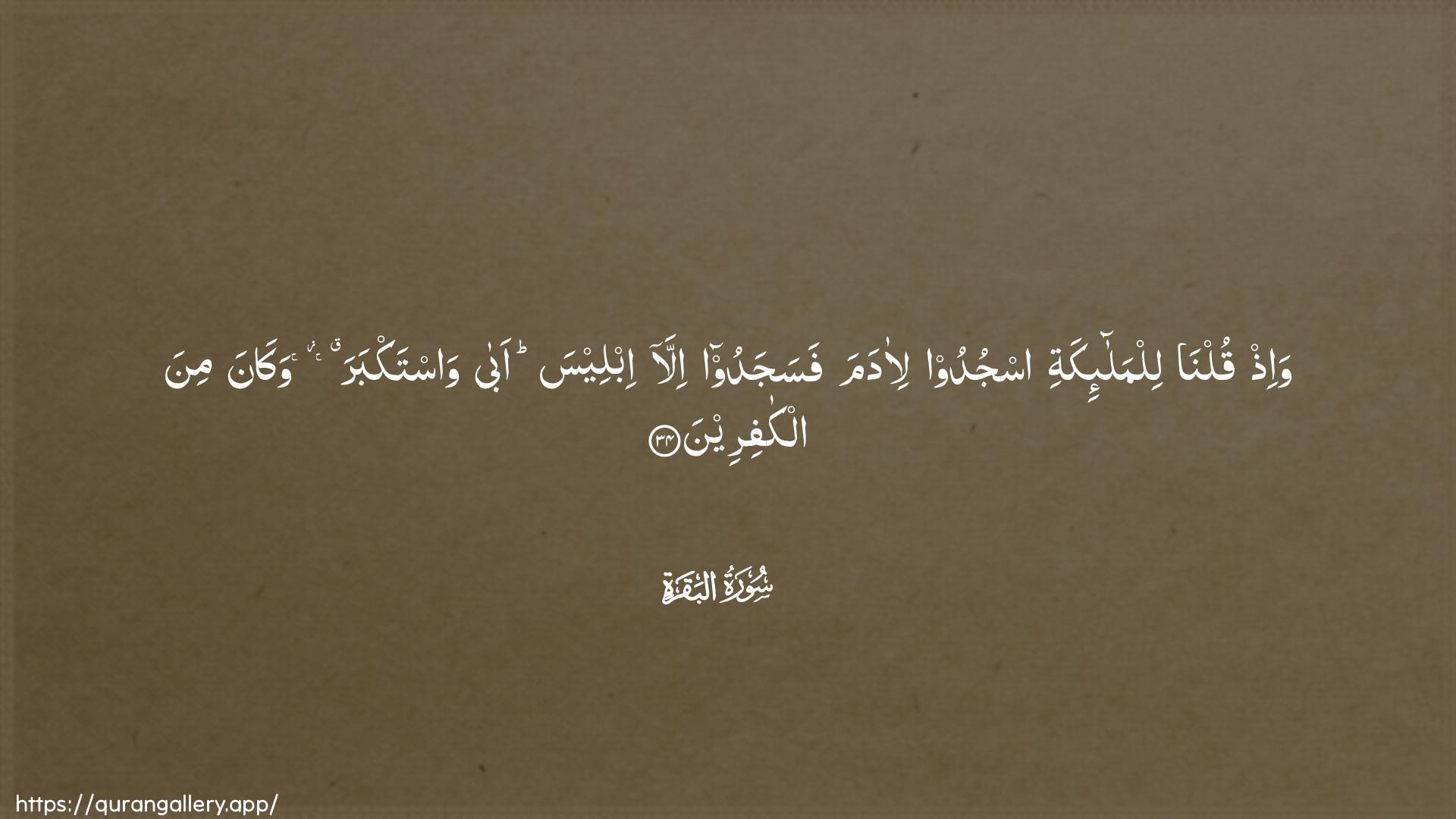 Surah Al-Baqara Ayah 34 of 2 HD Wallpaper: Download Beautiful horizontal Quran Verse Image | Wa-ith qulna lilmala-ikatiosjudoo li-adama fasajadoo illa ibleesa abawastakbara wakana mina alkafireen