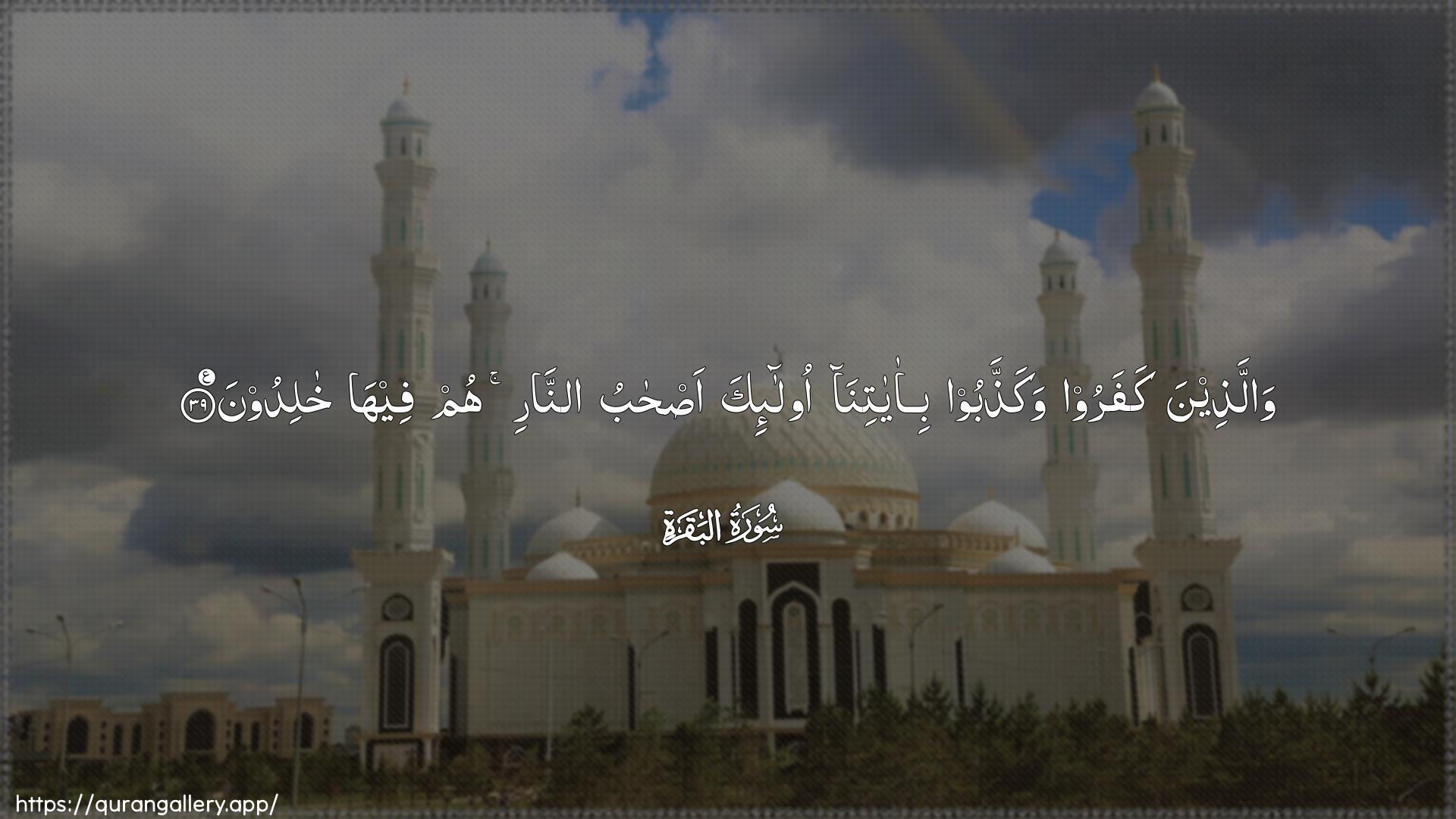 Surah Al-Baqara Ayah 39 of 2 HD Wallpaper: Download Beautiful horizontal Quran Verse Image | Wallatheena kafaroo wakaththaboobi-ayatina ola-ika as-habuannari hum feeha khalidoon