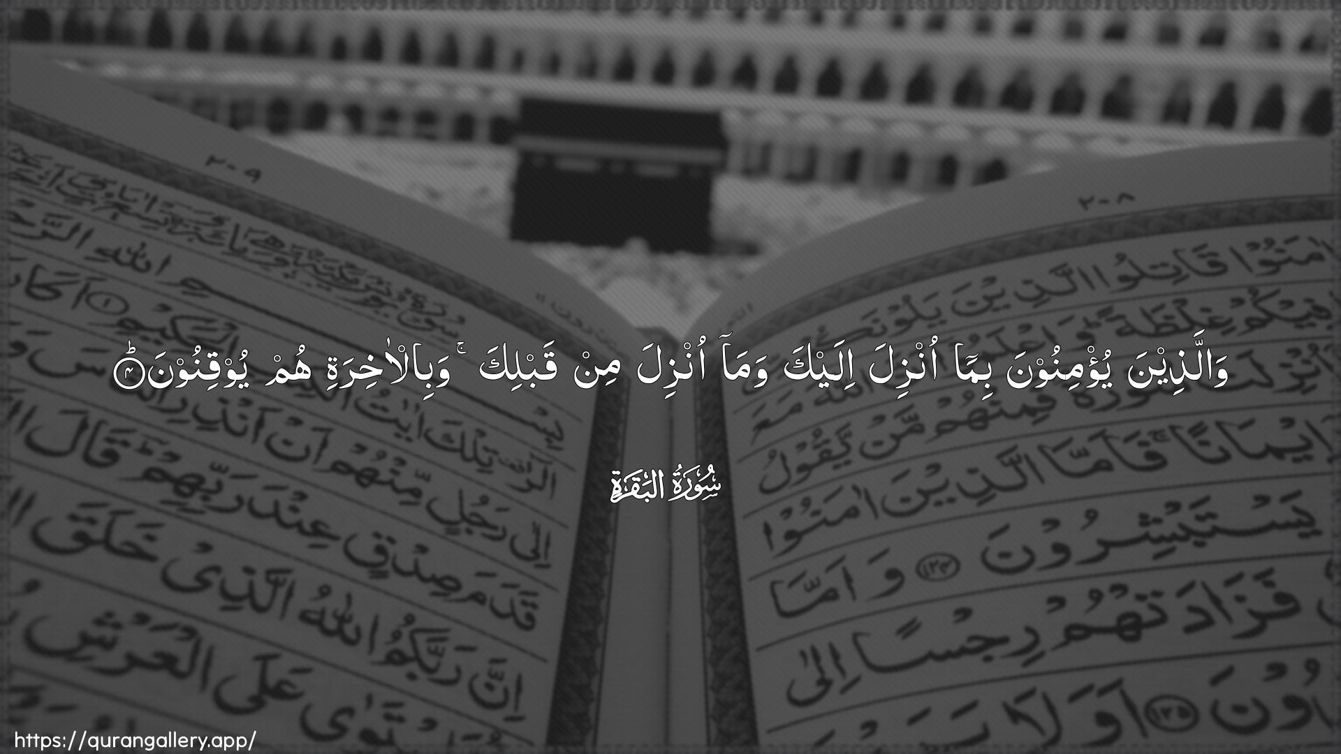 Surah Al-Baqara Ayah 4 of 2 HD Wallpaper: Download Beautiful horizontal Quran Verse Image | Wallatheena yu/minoona bimaonzila ilayka wama onzila min qablika wabil-akhiratihum yooqinoon