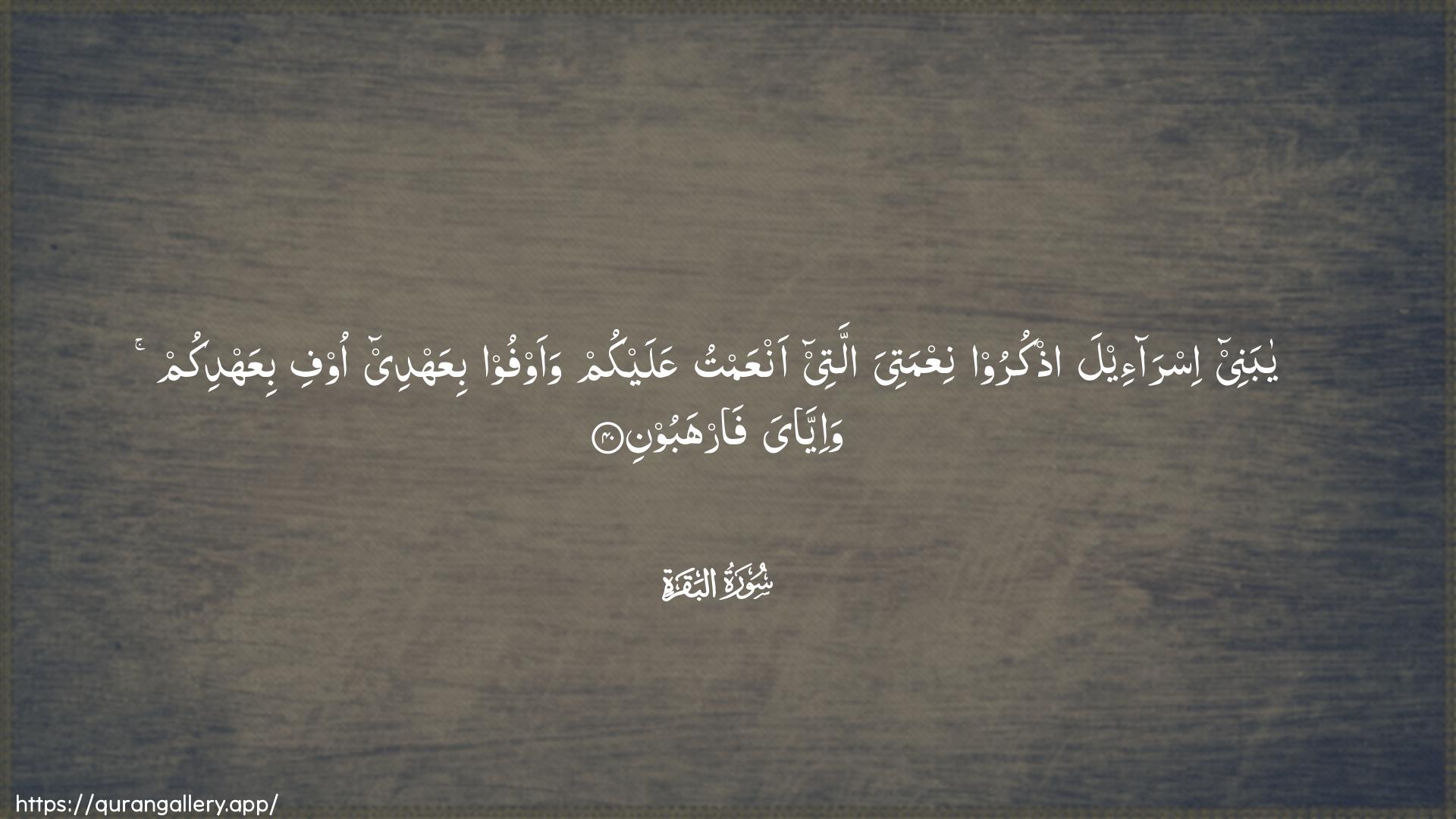 Surah Al-Baqara Ayah 40 of 2 HD Wallpaper: Download Beautiful horizontal Quran Verse Image | Ya banee isra-eela othkurooniAAmatiya allatee anAAamtu AAalaykum waawfoo biAAahdee oofibiAAahdikum wa-iyyaya farhaboon