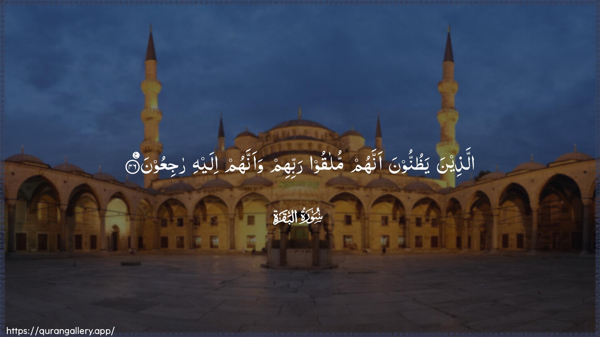 Surah Al-Baqara Ayah 46 of 2 HD Wallpaper: Download Beautiful horizontal Quran Verse Image | Allatheena yathunnoonaannahum mulaqoo rabbihim waannahum ilayhi rajiAAoon