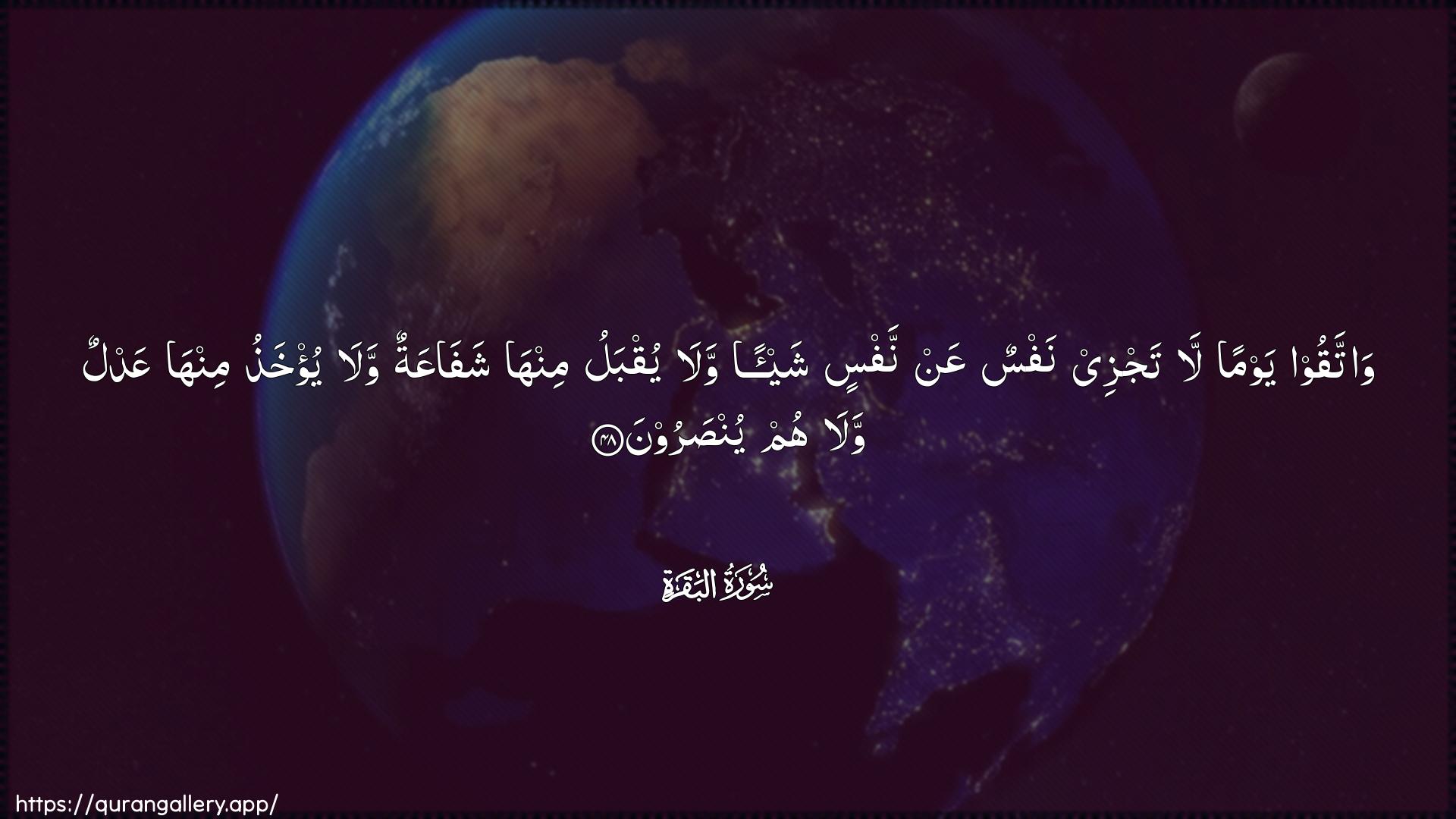 Surah Al-Baqara Ayah 48 of 2 HD Wallpaper: Download Beautiful horizontal Quran Verse Image | Wattaqoo yawman la tajzeenafsun AAan nafsin shay-an wala yuqbalu minha shafaAAatunwala yu/khathu minha AAadlun wala humyunsaroon