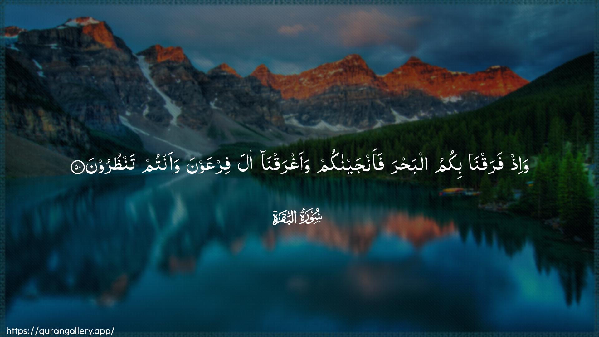 Surah Al-Baqara Ayah 50 of 2 HD Wallpaper: Download Beautiful horizontal Quran Verse Image | Wa-ith faraqna bikumu albahrafaanjaynakum waaghraqna ala firAAawnawaantum tanthuroon