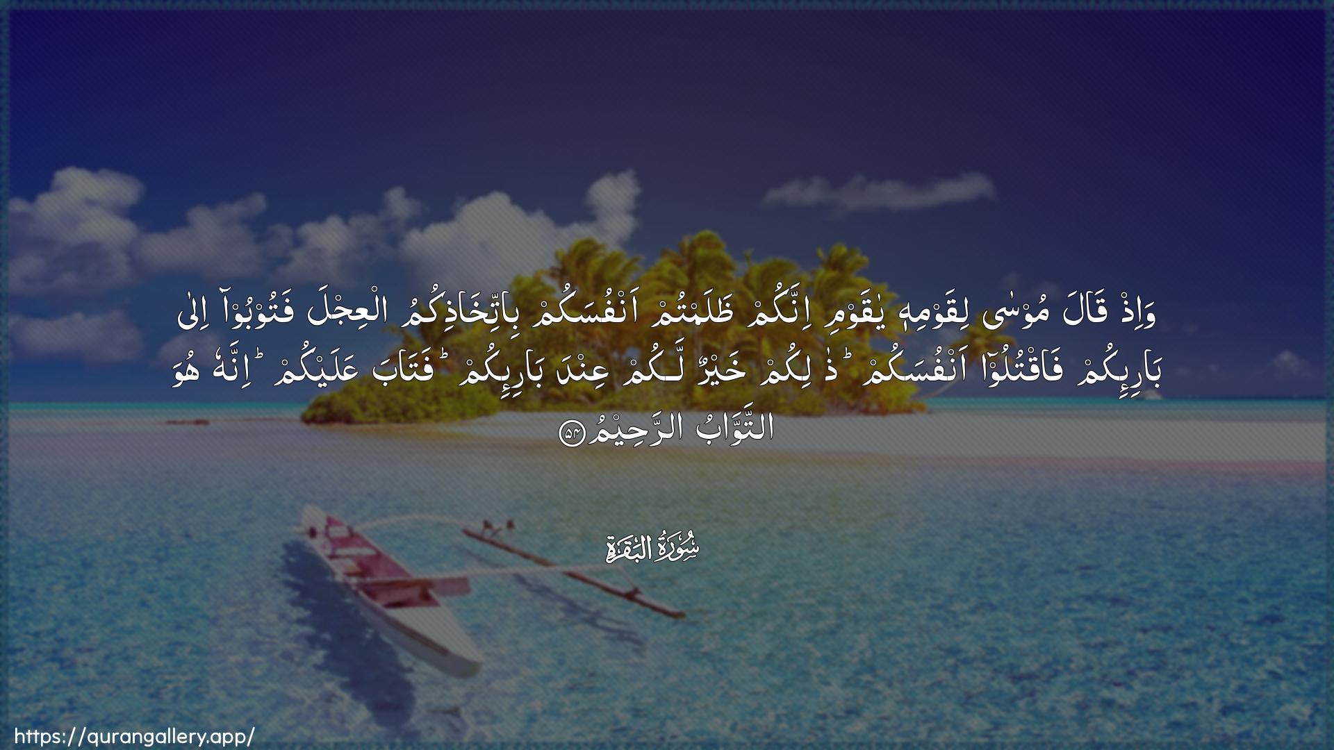 Surah Al-Baqara Ayah 54 of 2 HD Wallpaper: Download Beautiful horizontal Quran Verse Image | Wa-ith qala moosaliqawmihi ya qawmi innakum thalamtumanfusakum bittikhathikumu alAAijla fatooboo ilabari-ikum faqtuloo anfusakum thalikumkhayrun lakum AAinda bari-ikum fataba AAalaykuminnahu huwa attawwabu arraheem