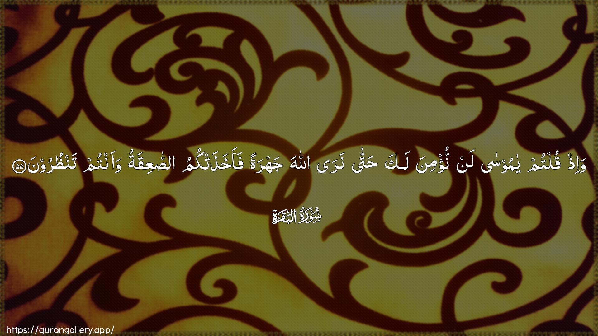 Surah Al-Baqara Ayah 55 of 2 HD Wallpaper: Download Beautiful horizontal Quran Verse Image | Wa-ith qultum ya moosalan nu/mina laka hatta nara Allahajahratan faakhathatkumu assaAAiqatu waantumtanthuroon