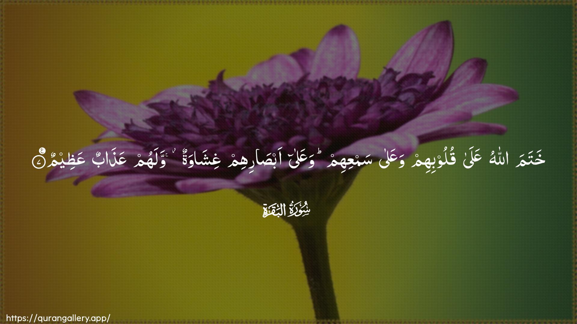 Surah Al-Baqara Ayah 7 of 2 HD Wallpaper: Download Beautiful horizontal Quran Verse Image | Khatama Allahu AAala quloobihimwaAAala samAAihim waAAala absarihim ghishawatunwalahum AAathabun AAatheem