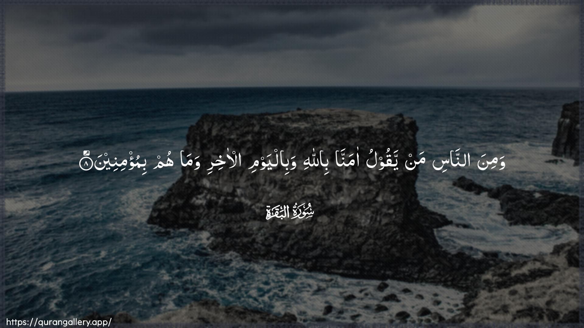 Surah Al-Baqara Ayah 8 of 2 HD Wallpaper: Download Beautiful horizontal Quran Verse Image | Wamina annasi man yaqoolu amannabiAllahi wabilyawmi al-akhiri wamahum bimu/mineen