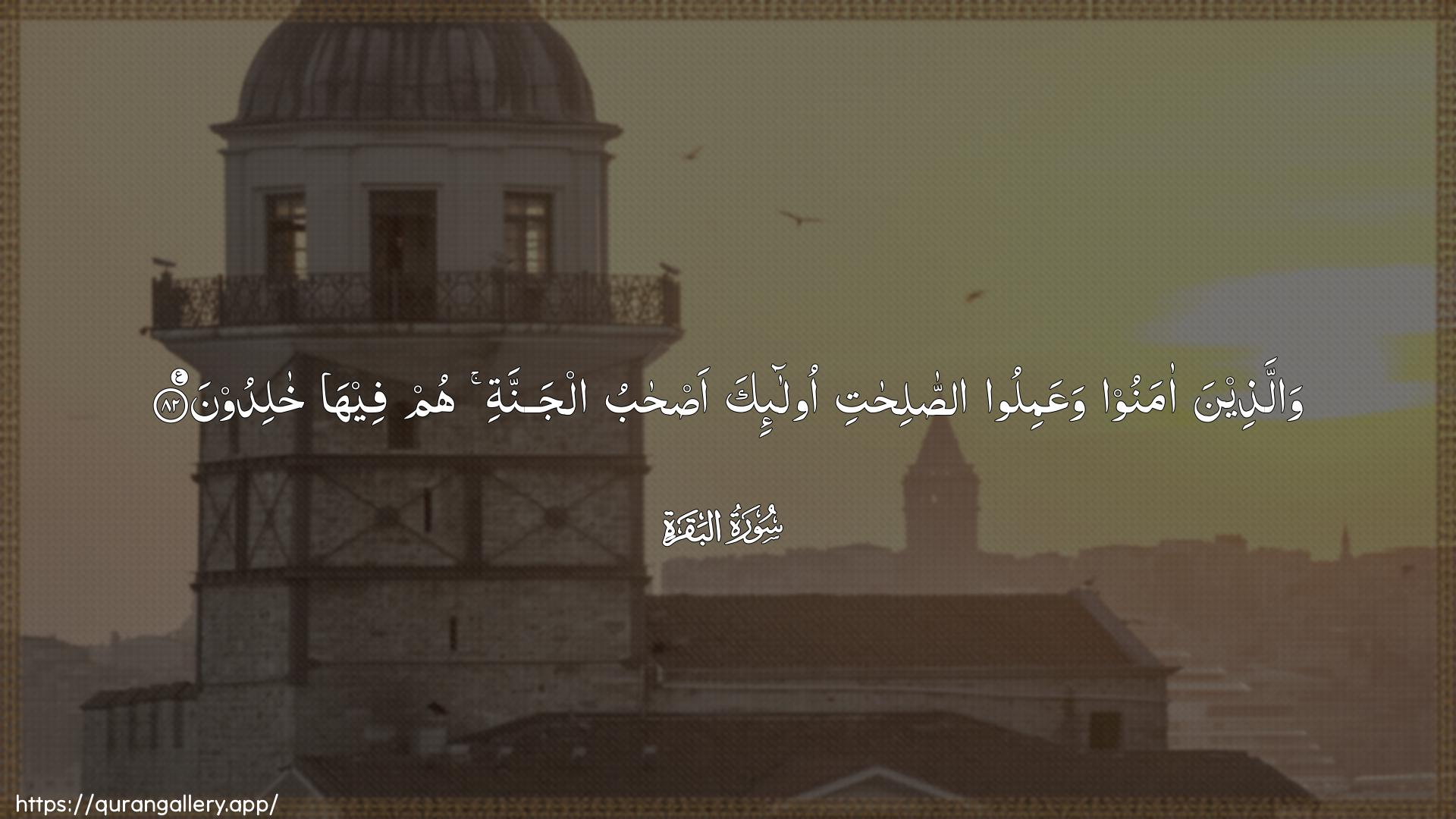 Surah Al-Baqara Ayah 82 of 2 HD Wallpaper: Download Beautiful horizontal Quran Verse Image | Wallatheena amanoowaAAamiloo assalihati ola-ika as-habualjannati hum feeha khalidoon