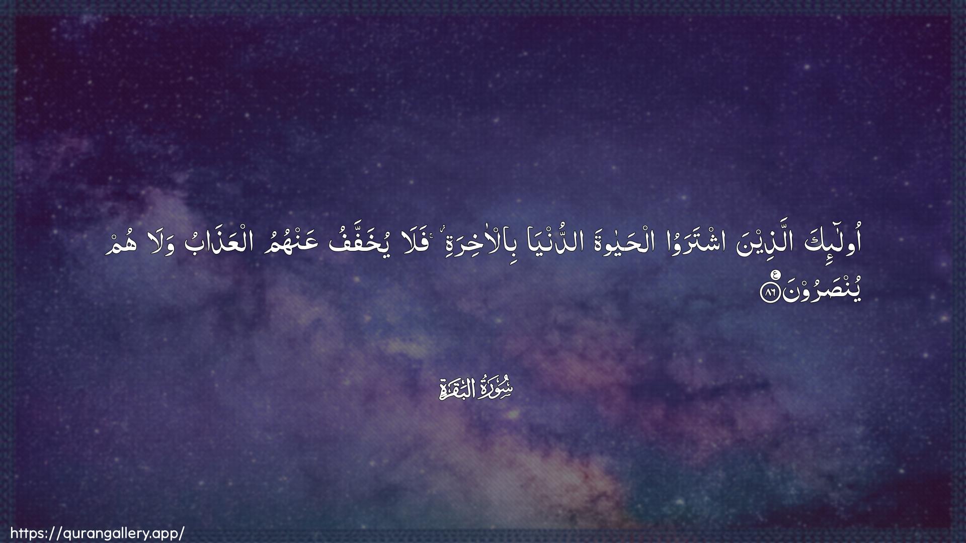 Surah Al-Baqara Ayah 86 of 2 HD Wallpaper: Download Beautiful horizontal Quran Verse Image | Ola-ika allatheena ishtarawooalhayata addunya bil-akhiratifala yukhaffafu AAanhumu alAAathabu wala humyunsaroon