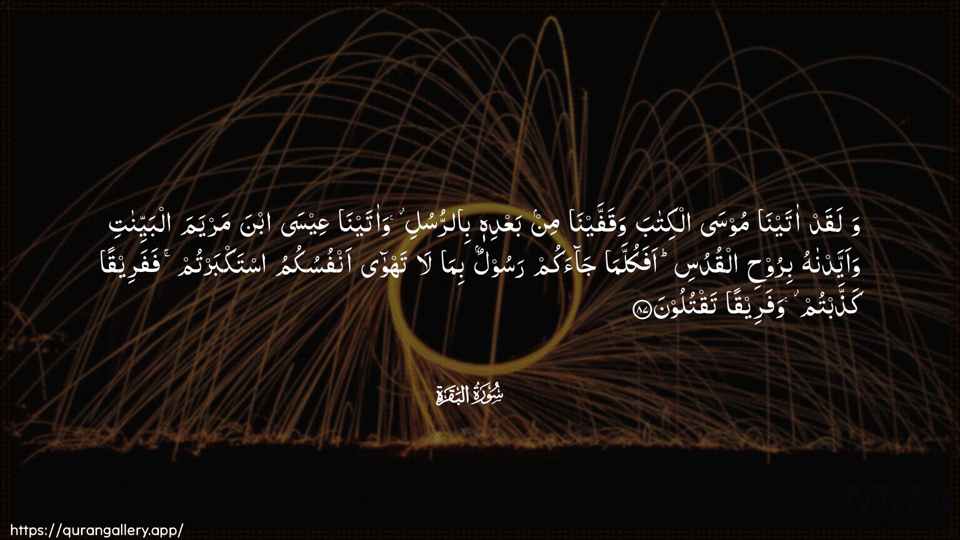 Surah Al-Baqara Ayah 87 of 2 HD Wallpaper: Download Beautiful horizontal Quran Verse Image | Walaqad atayna moosaalkitaba waqaffayna min baAAdihi birrusuliwaatayna AAeesa ibna maryama albayyinatiwaayyadnahu biroohi alqudusi afakullama jaakumrasoolun bima la tahwa anfusukumuistakbartum fafareeqan kaththabtum wafareeqan taqtuloon