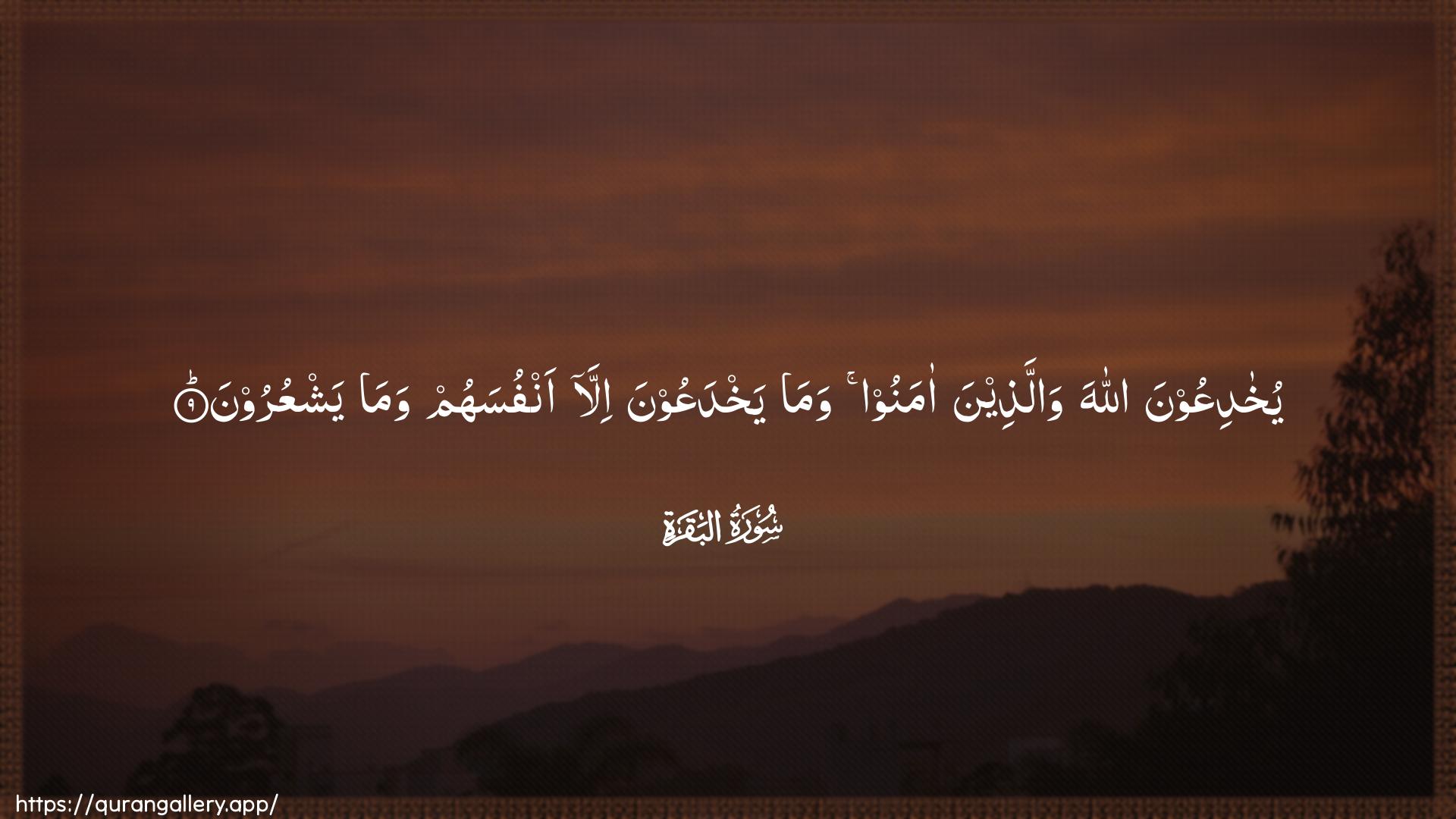 Surah Al-Baqara Ayah 9 of 2 HD Wallpaper: Download Beautiful horizontal Quran Verse Image | YukhadiAAoona Allaha wallatheenaamanoo wama yakhdaAAoona illa anfusahum wamayashAAuroon