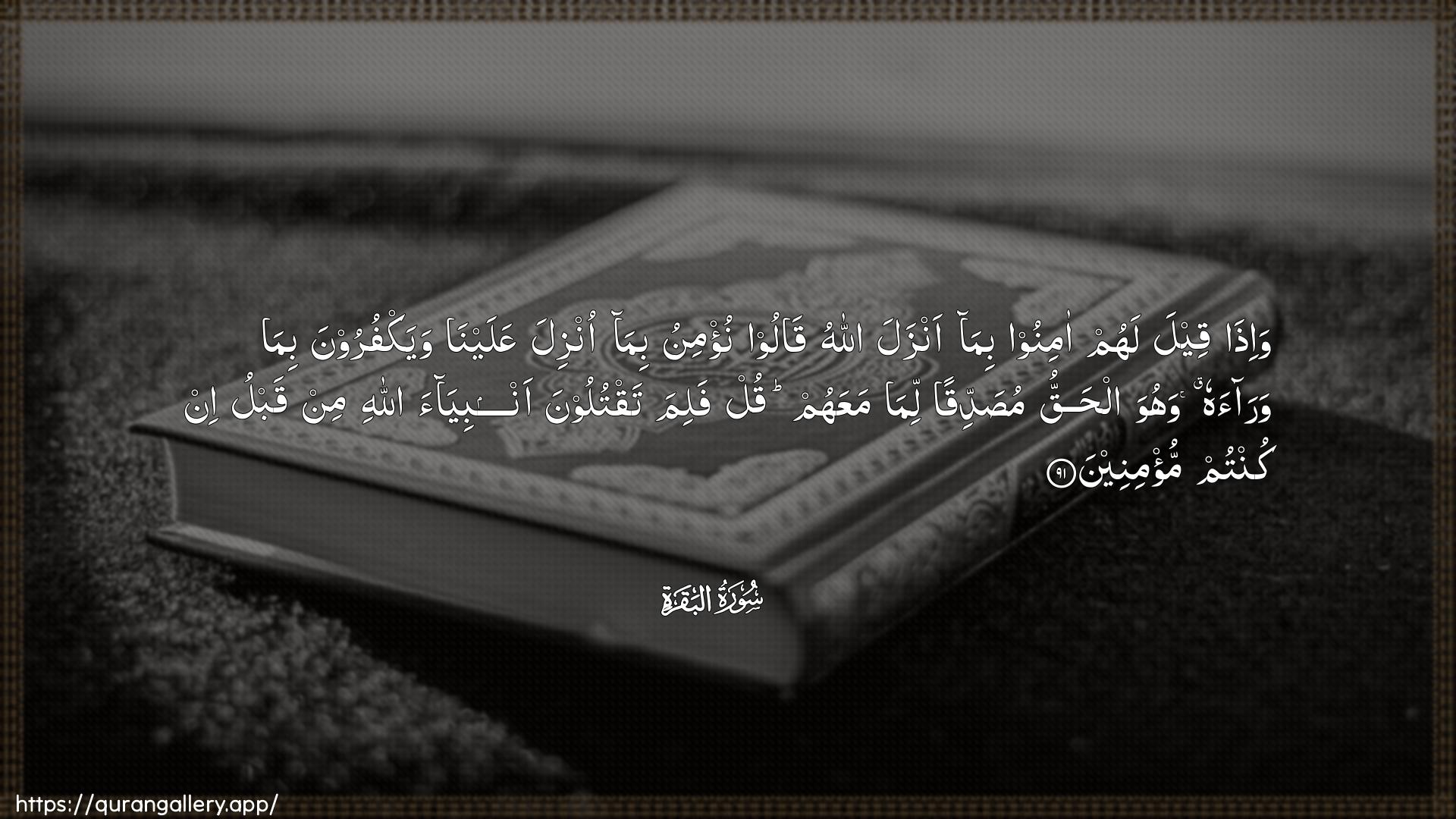 Surah Al-Baqara Ayah 91 of 2 HD Wallpaper: Download Beautiful horizontal Quran Verse Image | Wa-itha qeela lahum aminoo bimaanzala Allahu qaloo nu/minu bima onzilaAAalayna wayakfuroona bima waraahu wahuwa alhaqqumusaddiqan lima maAAahum qul falima taqtuloonaanbiyaa Allahi min qablu in kuntum mu/mineen