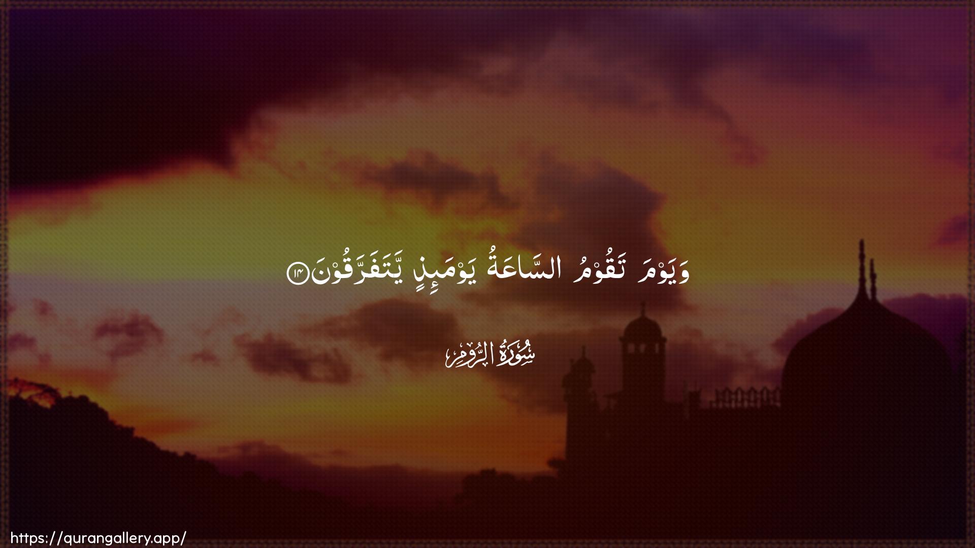 Surah Ar-Room Ayah 14 of 30 HD Wallpaper: Download Beautiful horizontal Quran Verse Image | Wayawma taqoomu assaAAatuyawma-ithin yatafarraqoon