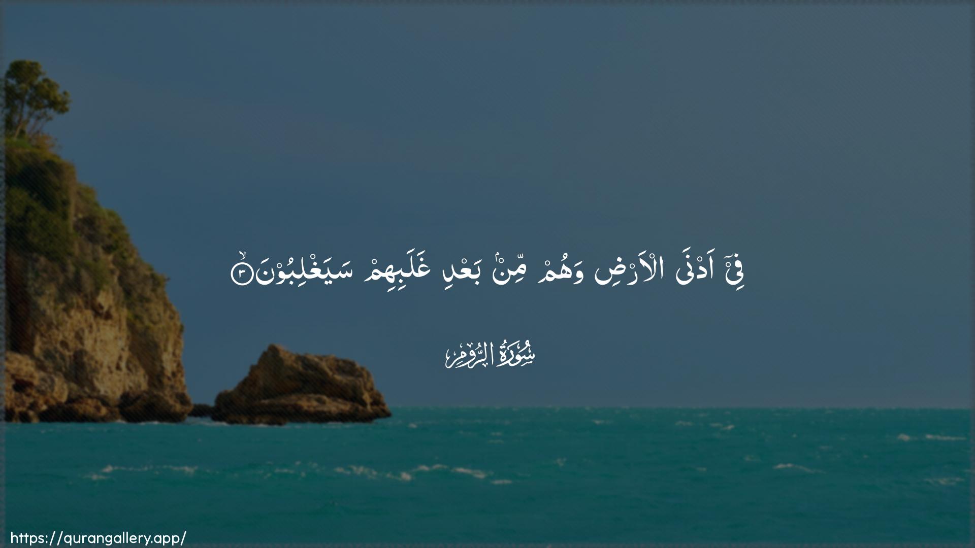 Surah Ar-Room Ayah 3 of 30 HD Wallpaper: Download Beautiful horizontal Quran Verse Image | Fee adna al-ardi wahum minbaAAdi ghalabihim sayaghliboon